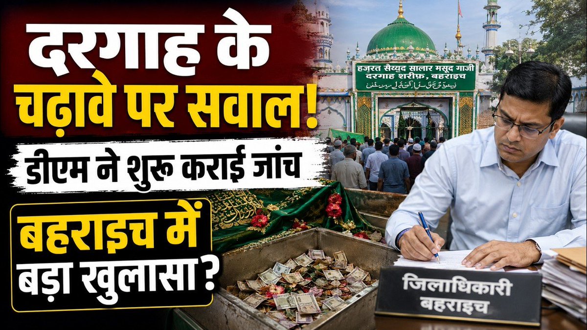 mojonewsline's tweet photo. बहराइच से बड़ा मामला, चढ़ावे की जांच शुरू #Bahraich #UttarPradesh #Dargah #BreakingNews https://t.co/6w9fuis8jC https://t.co/HLsffoEX9J