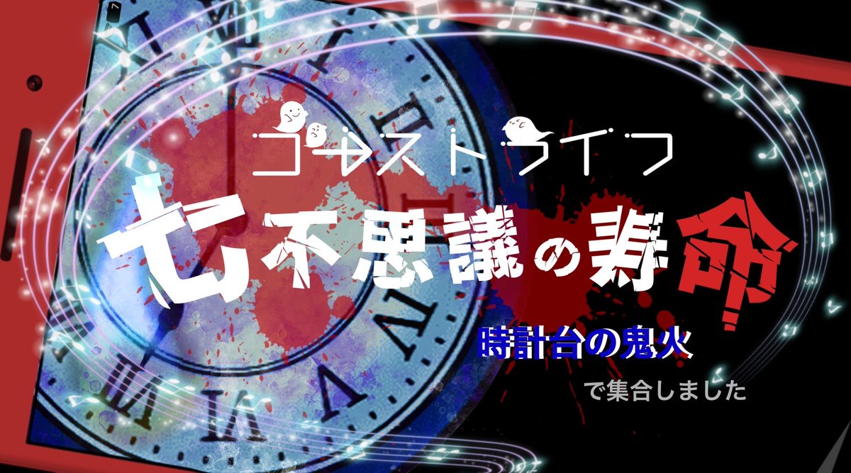 lapak36's tweet photo. マダミスアプリ ウズで『七不思議の寿命』を遊びました！

容疑者全員幽霊！
姿の見えない犯人を捕まえられるのか？

七不思議として遊ぶのは楽しかったですね！
時計台の鬼火も好きなキャラでした！ https://t.co/FhQ0h8Vwyt