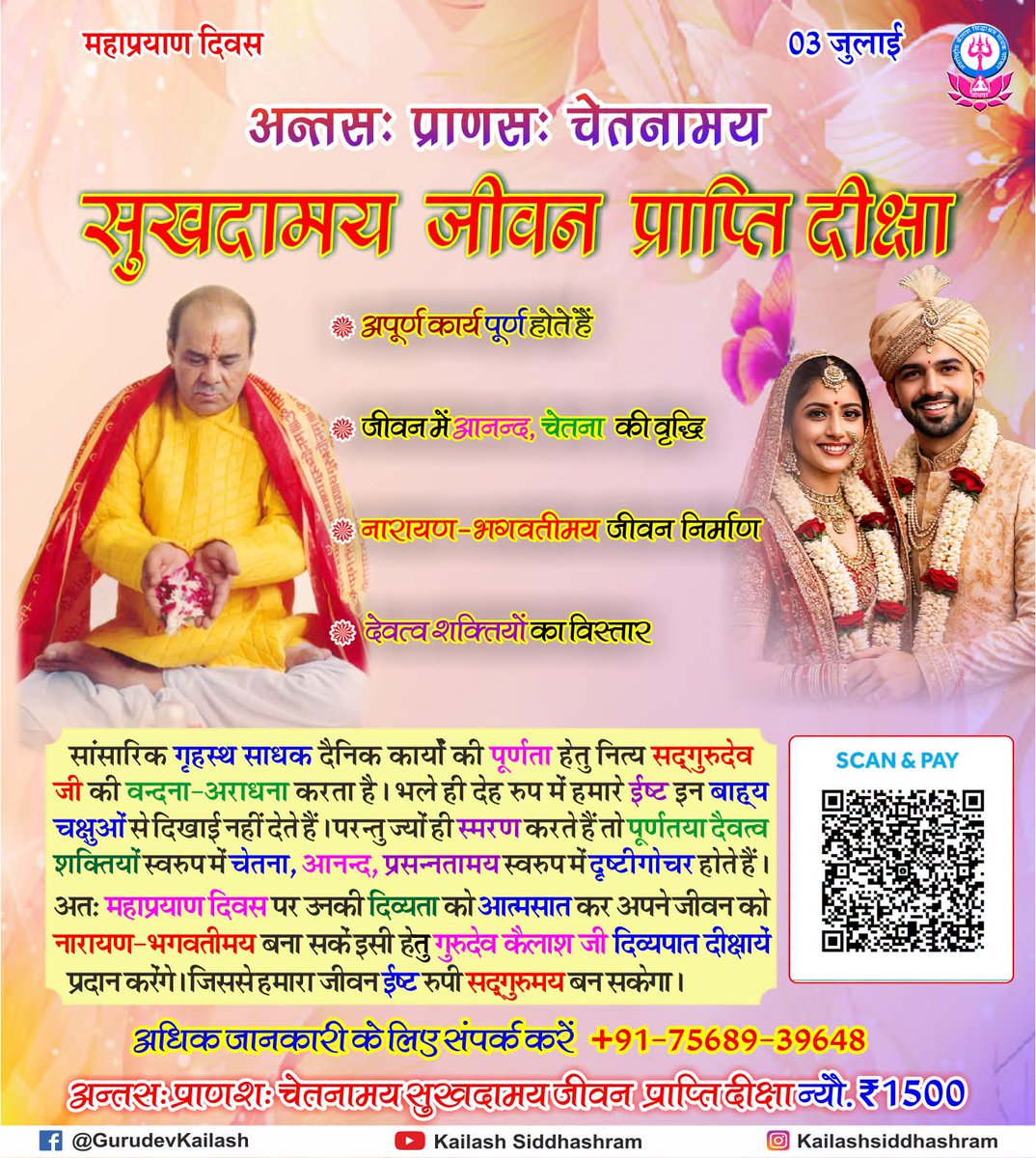 KailashGurudev's tweet photo. #महाप्रयाण_दिवस #03July  पूज्‍य सद्गुरुदेव द्वारा महाप्रयाण दिवस पर प्रदान की जाने वाली अतिविशिष्‍ट दीक्षा। #Kailashsiddhashram #Pracheen_mantra_yantra_vigyan #Initiation #Dikshya #Shaktipat #Sadgurudev https://t.co/uLeyGclgD3