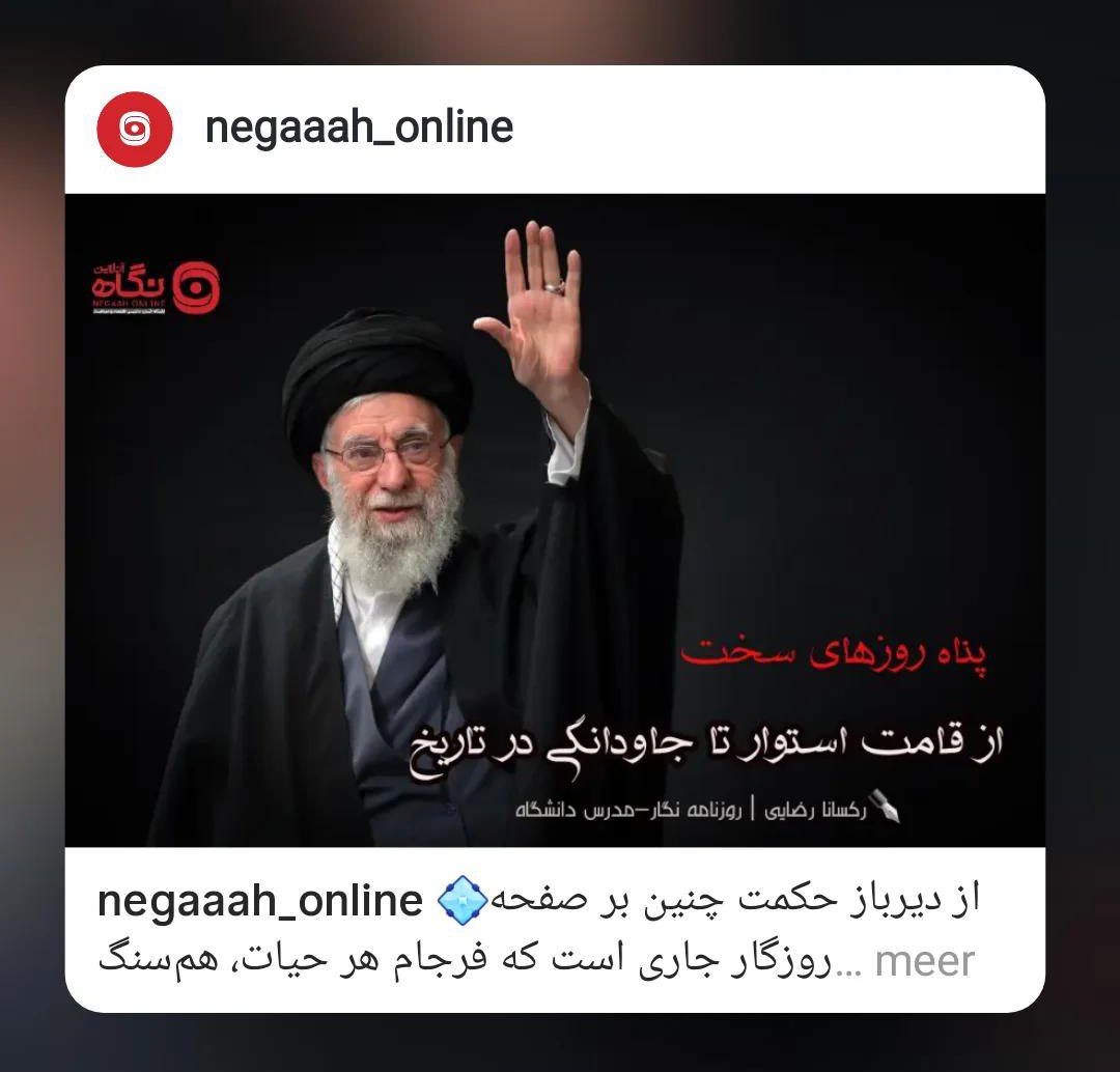 roxana_rezaei's tweet photo. 💠پناه روزهای سخت
💠از قامت استوار تا جاودانگی در تاریخ
📌مشروح این یادداشت را در #نگاه_آنلاین بخوانید:
https://t.co/vINrNG9CfP
#باید_برخاست #آقای_شهید_ایران 
#قائد_امت_اسلام #امام_شهید https://t.co/SwxTzVqtGk
