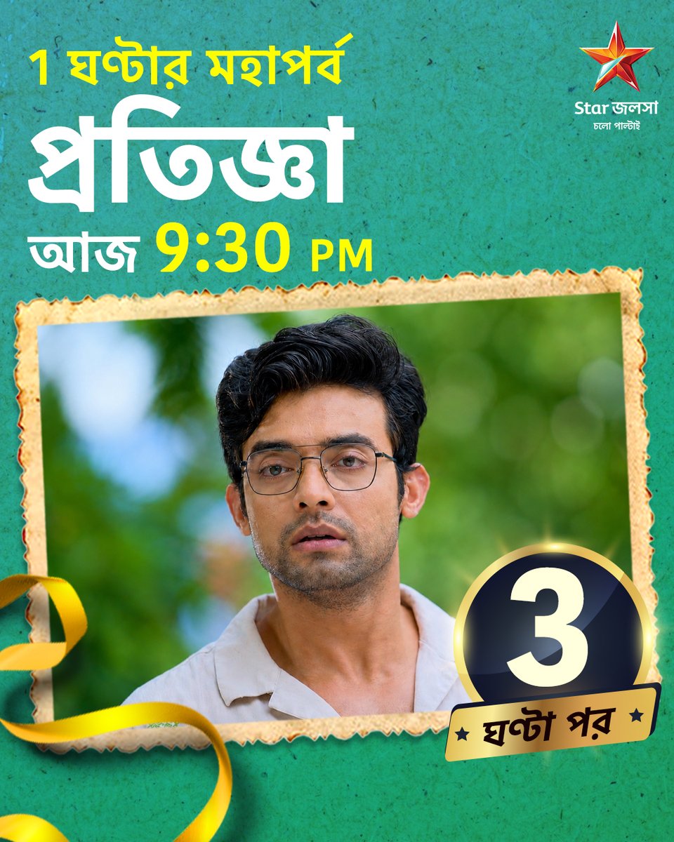 StarJalsha_'s tweet photo. ��র 3 ঘণ্টা পর।
আ�� 9:30 PM । প্রতিজ্ঞা - 1 ঘণ্টার মহাপর্ব
#প্রতিজ্ঞা #Pratigga #স্টারজলসা #StarJalsha #StayTuned #OnlyOnJalsha #Starjalshaoriginal #StarJalshaDrama #JioHotstar #IndianTelevision #BengaliTelevision #Entertainment #MustWatch https://t.co/5MGv1ZG8Xv