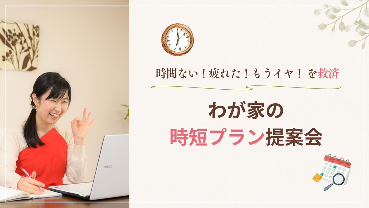 smart_jitan's tweet photo. 【残席2名🥹】

もし今、
「時間ない😭」
「もう疲れた😭」

そんな毎日を過ごしているなら。

どうか、
“仕方ない”って諦めないでください。

あなたのお家に合った仕組みが見つかると、
暮らしは本当に変わります🌿

▼時短プラン提案会
https://t.co/bYxkfX8XIh https://t.co/IIjfa6c119