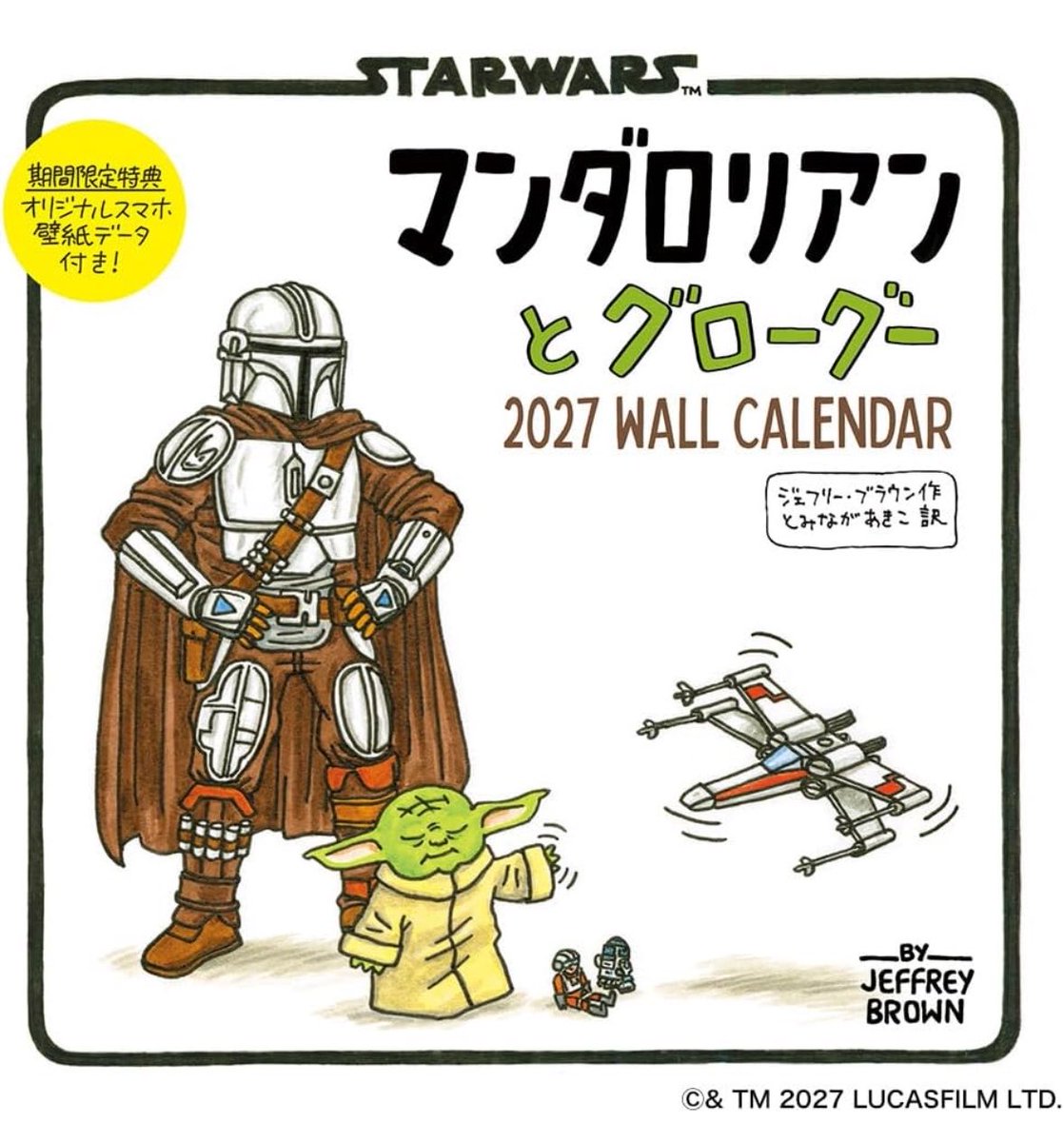 starwars_ib's tweet photo. マンダロリアンとグローグーのかわいいカレンダーが予約開始✨
親子のほっこりするイラストが満載💚

英語版と日本語版があります！

英語版
https://t.co/LShXfXlCsb

日本語版
https://t.co/xMZMSmEeDg

#マンダロリアンアンドグローグー
#グローグー #マンダロリアン https://t.co/6ebIn9WhrC