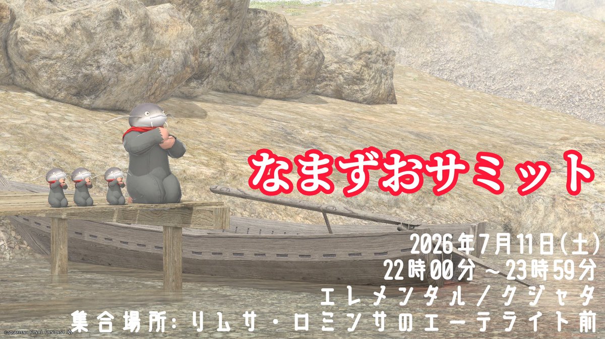 munkouwork's tweet photo. #FF14
#エオイベ

今年もやりますっぺぇぇぇ〜❣️
#なまずおサミット
#namazuosummit
ナマズオマスクを持ってないヒトさまも大歓迎❣️
オオナマズ神輿などを使用する時は見学になってしまうかもしれないっぺが、場を盛り上げてくれたら嬉しいっぺな❣️

🗓️2026年7月11日(土)
⏰22時00分〜23時59分
📍エレメンタル／クジャタ
💎集合場所: リムサ・ロミンサのエーテライト前

🗓️Saturday, July 11, 2026
⏰From 10:00 PM to around 11:59 PM
📍Elemental／Kujata
💎Meeting point: In front of the Aetheryte in Limsa Lominsa.

🎥当日はナマズオ配信をしますぺ❣️
https://t.co/ASbFFCsjQf

🐟今年のなまずおサミットの無二江の流れ
▶️まずリムサに集合し、時間になったらクガネ行きのお船乗場(巴術士ギルド方面)まで練り歩く→クガネに到着したらユヅカ代官屋敷までお散歩しながら向かう
▶️ユヅカ代官屋敷にてギョシュ様に里帰りの挨拶やナマズオタワー建設、無二江でぷかぷか浮いて人数が多ければ文字作りを楽しみ、夜になったら花火大会(花火持参をよろしくお願いしますぺ❣️)
▶️第二のふるさと、アジムステップに向けて��発(お散歩しながら向かう)→ドーロイローの崖の下まで来たらマウントなどを使わず崖上りに挑戦❣️
▶️ドーロイローのエーテライトをナマズオちゃん、マウントで囲み、ぐ〜るぐる❣️フィナーレっぺ❣️