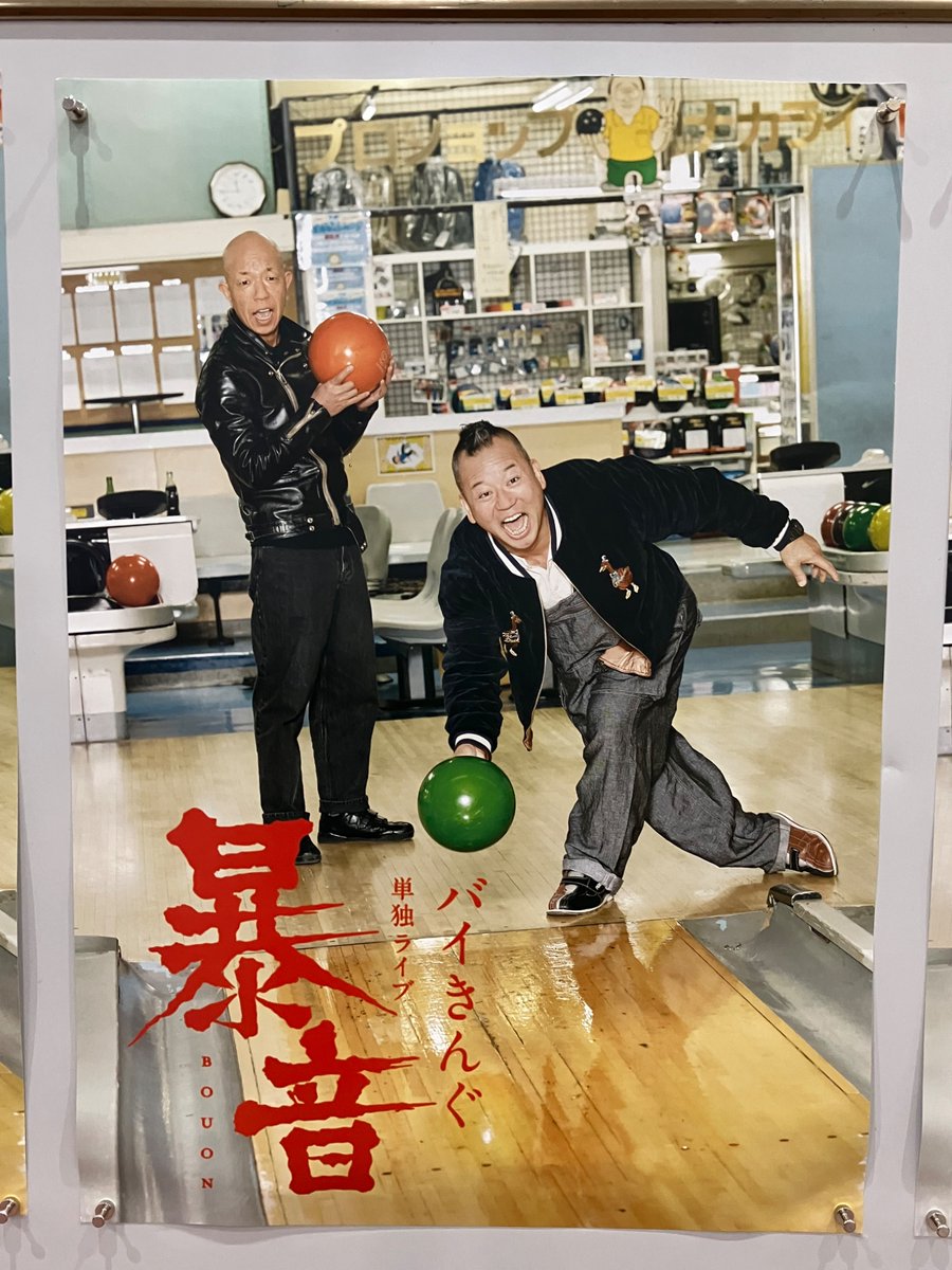 nof_kai's tweet photo. バイきんぐ単独ライブ「暴音」＠一ツ橋ホール
今年も西村さんのサイコパスに振り切ったボケ、これまで生きてきて聞いたことのない小峠さんのツッコミフレーズは最高でした。特にコントは尻上がりにサイコパスっぷりが増してくる感じ。幕間映像もお二人の関係性を楽しめる内容で良かったです https://t.co/RwBToqM7FR