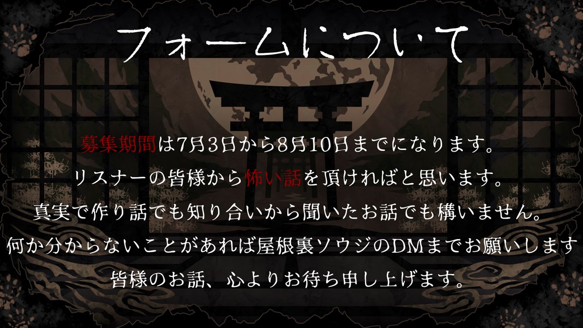 YaneuraSouji's tweet photo. 8月に行われる百物語2026（真）開催
━━━━━━━━━━━━━━━━

皆様からの怖い話を募集しています。
よろしければ語って頂ければと思います。
よろしくお願い致します。

━━━━━━━━━━━━━━��━
お便り先
▶https://t.co/t7IEwG91FK https://t.co/0ql0SFSK7H