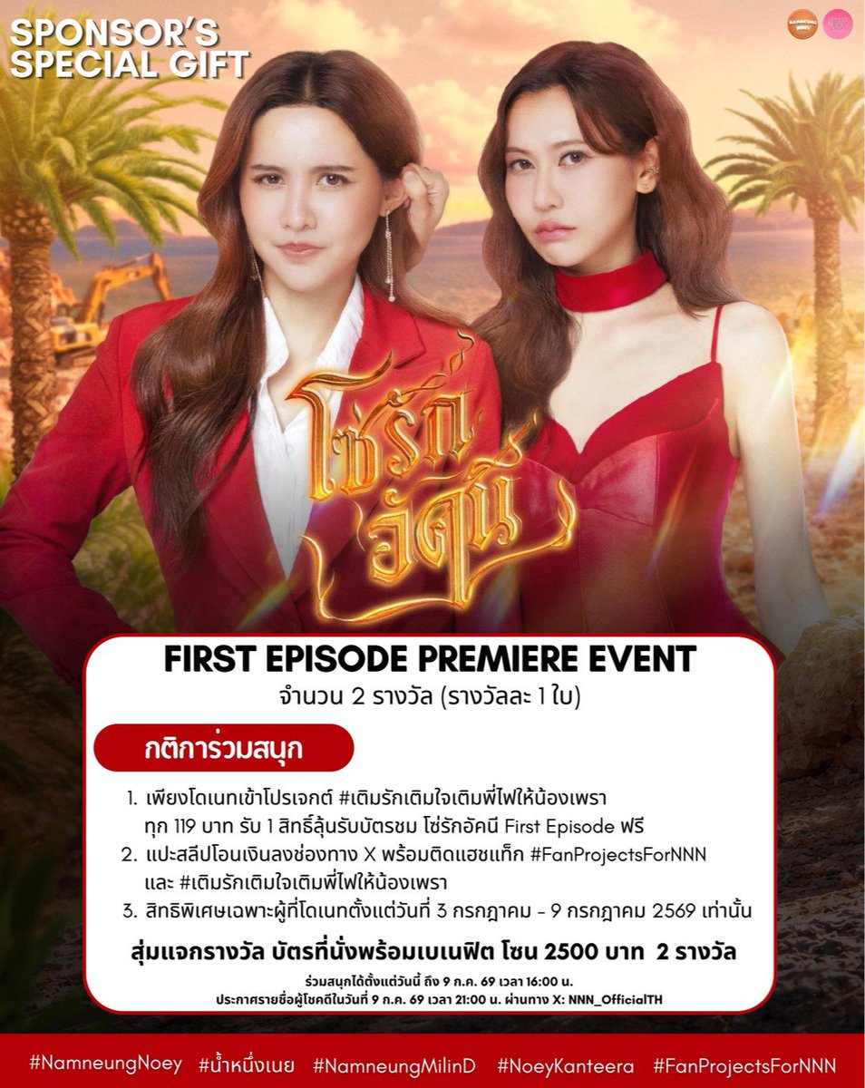 NNN_OfficialTH's tweet photo. 📢ประกาศๆ มี Sponsor ใจดี🥰 แจกบัตร First Episode โซ่รักอัคนี โซน2500บาท จำนวน2รางวัลค่ะ🔥

#NamneungNoey #น้ำหนึ่งเนย
#NamneungMilinD #NoeyKanteera
#โซ่รักอัคนี #4elements 

กติการ่วมสนุก
1.เพียงโดเนทเข้าโปรเจกต์ "เติมรักเติมใจเติมพี่ไฟให้น้องเพรา" ทุก 119 บาท รับ 1 สิทธิ์ลุ้นรับบัตรชม โซ่รักอัคนี First Episode ฟรี!!!✅

2. แปะสลีปโอนเงินลงช่องทาง X พร้อมติดแฮชแท็ก #FanProjectsForNNN และ #เติมรักเติมใจเติมพี่ไฟให้น้องเพรา

3. สิทธิพิเศษเฉพาะผู้ที่โดเนทตั้งแต่วันที่ 3 กรกฎาคม - 9 กรกฎาคม 2569 เท่านั้น

ร่วมสนุกได้ตั้งแต่วันนี้ ถึง 9 ก.ค. 69 เวลา 16:00 น.

ประกาศรายชื่อผู้โชคดีในวันที่ 9 ก.ค. 69 เวลา 21:00 น. ผ่านทาง X:@NNN_OfficialTH