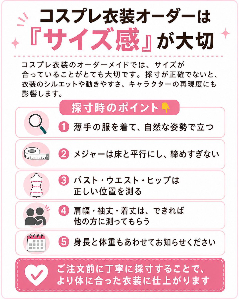 cosqee's tweet photo. コスプレ衣装のオーダーメイドでは、サイズが合っていることがとても大切です。採寸が正確でないと、衣装のシルエットや動きやすさ、キャラクターの再現度にも影響します。
採寸時のポイント👇
① 薄手の服を着て、自然な姿勢で立つ
② メジャーは床と平行にし、締めすぎない
③ バスト・ウエスト・ヒップは正しい位置を測る
④ 肩幅・袖丈・着丈は、できれば他の方に測ってもらう
⑤ 身長と体重もあわせてお知らせください
ご注文前に丁寧に採寸することで、より体に合った衣装に仕上がります
#コスプレ衣装 #オーダーメイド #採寸 #サイズオーダー