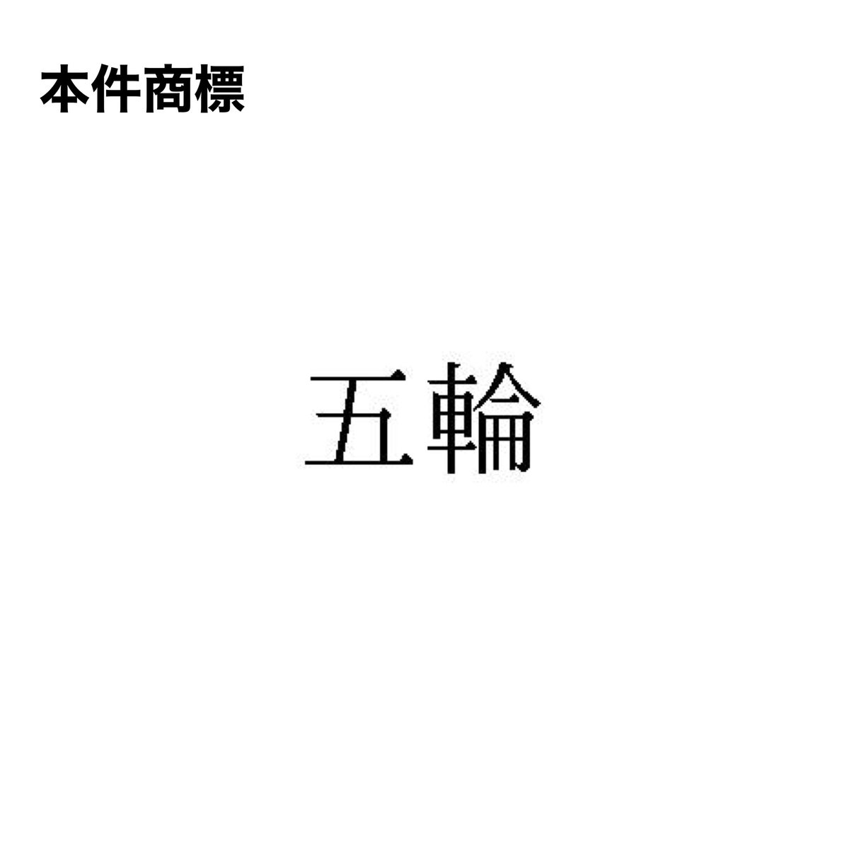 JPtmhanketsu's tweet photo. 令和7(行ケ)10121 R8.6.18
【棄却】
本件記事は東京オリンピックの競技の結果等を伝える内容で本件指定役務に該当。各記事は被告自らのウェブページで公開したものと認められる。「五輪」が中見出し中でオリンピックを特定する語として使用されるとしても50条の使用に該当
https://t.co/3qn50CuKL8 https://t.co/cuDEs5gybB