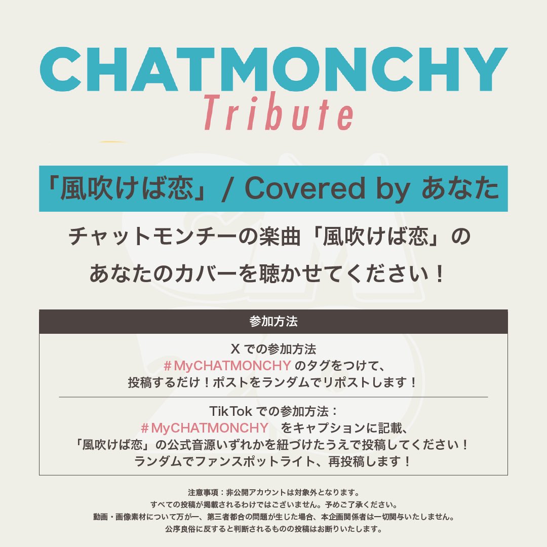 chat_staff's tweet photo. CHATMONCHY Tribute

「風吹けば恋」/ Covered by あなた
を聴かせてください！　

詳細は画像をご確認ください！
#MyCHATMONCHY https://t.co/FSiOAhd7TJ