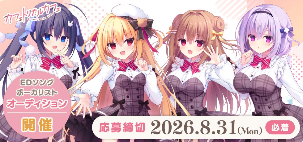 madostaff's tweet photo. 【EDボーカルオーディション開催中！】
まどそふと最新作『カフェトリカルカフェ』の
EDソングを歌う女性ボーカリストを大募集いたします！

合格者にはEDソングの歌唱のほか、
ライブを含むイベント出演もお願いする予定です。

📅募集期間：8/31(月)まで

詳細はこちら👇
https://t.co/UNvdxMXHRJ

ぜひ奮ってご応募ください！

#まどそふと #ボーカルオーディション #カフェトリカルカフェ