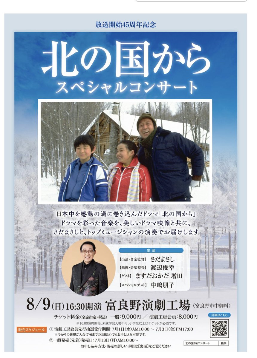 naturwald's tweet photo. 北の国からファンの皆様！！
素敵なお知らせです！！
⁡
なんとなんと、北の国から45周年記念スペシ��ルコンサートの開催が決定致しました🎉🎊
⁡
チケットの一般発売は7/13からとのことです。

8/9の16:30開演!!
是非皆様！富良野へ！
⁡
 #北の国から 
 #富良野市 https://t.co/4YzQTwRfJf