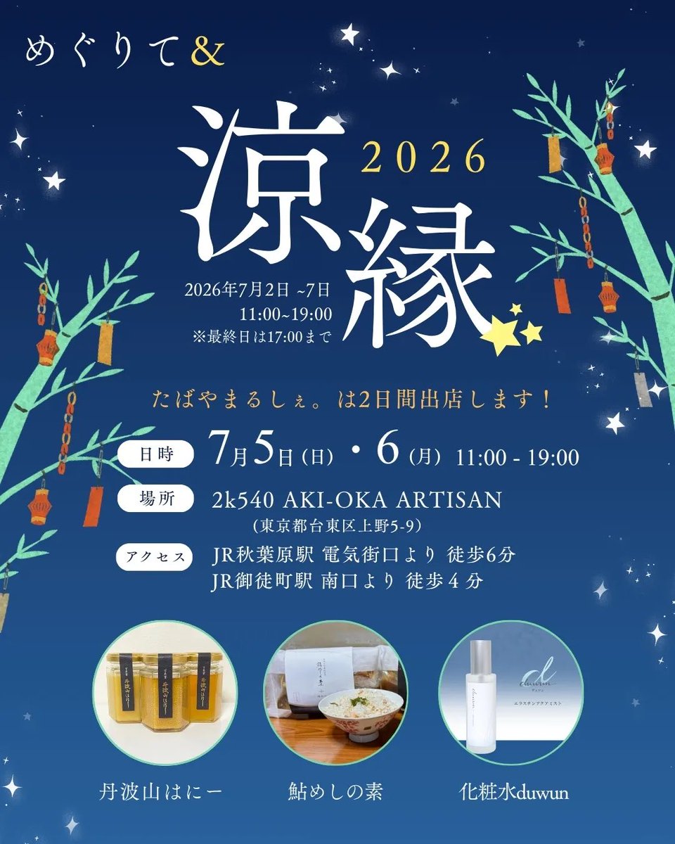 OSP_K777's tweet photo. 7/5・7/6で
七夕イベントに参加させていただきます！！🎋

今回はたばやまるしぇの商品を持っていきます！

丹波山はにー、鮎飯の素、化粧水duwunを直接見てもらえる機会なので楽しみです☺️

こうやって丹波山村の素材を使った商品を外に持っていけるの本当にありがたいです！！

お時間ある方は
ぜひ遊びに来ていただけたら嬉しいです！

当日しっかり楽しめるように準備がんばります！！🙇
