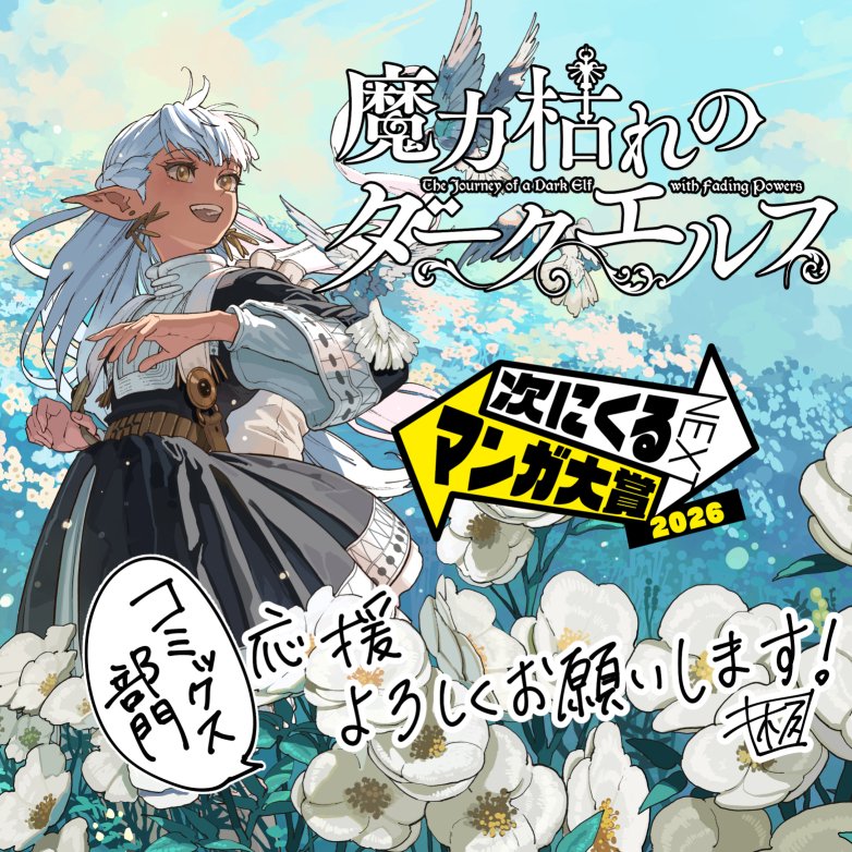 魔力枯れのダークエルフ』公式@第1巻発売中!!10万部突破御礼