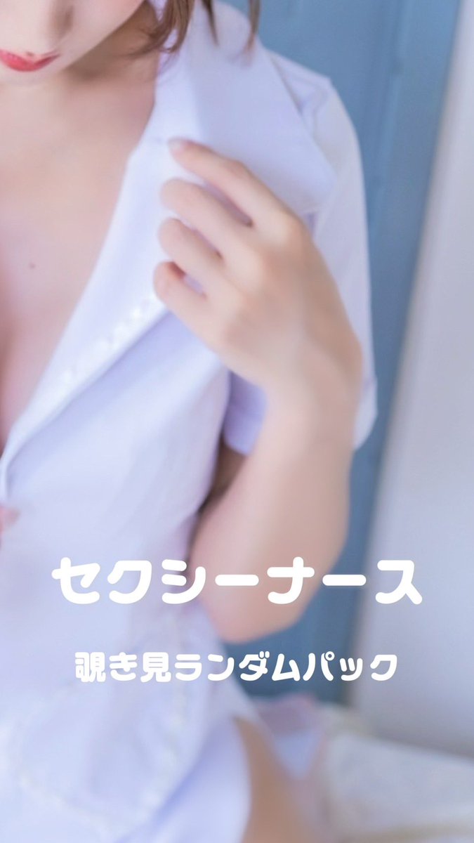 airi_kijima's tweet photo. 【ファンクラブ限定商品！】
セクシーナース 覗き見ランダムパック
↪︎https://t.co/EluG8WQnAI

えちえちナースをこっそり覗き見🫣🩷
 ナース姿でお届けするちょっぴり
ドキドキな妄想シチュエーションフォト！
 
全4種類のフォトパックをご用意しており
その中から1種類(5枚)をお届けします🎶
 
さらに4種類のうち1種類には撮影の裏側が
楽しめる限定メイキング動画付き🎥✨

すべて未公開カットを含む
高画質写真でお楽しみいただけます🫶🏻

どのパックにも魅力が詰まったハズレなしの内容なのでどれが届くかは開けてからのお楽しみ🎁💖
 ※こちらの商品に含まれるのは1種類です。 ※パックの内容は各商品毎に異なります。
※単品商品をご購入頂くとファンクラブ・
ファンランキングに反映され応援に繋がります🤝✨