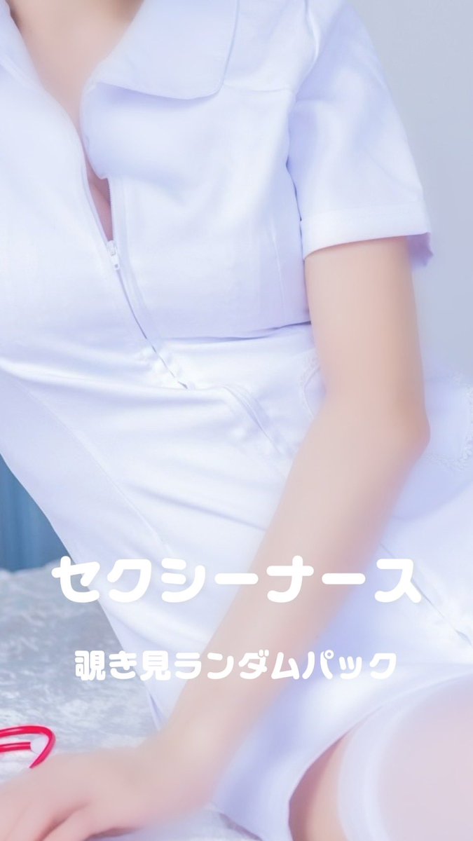 airi_kijima's tweet photo. 【ファンクラブ限定商品！】
セクシーナース 覗き見ランダムパック
↪︎https://t.co/EluG8WQnAI

えちえちナースをこっそり覗き見🫣🩷
 ナース姿でお届けするちょっぴり
ドキドキな妄想シチュエーションフォト！
 
全4種類のフォトパックをご用意しており
その中から1種類(5枚)をお届けします🎶
 
さらに4種類のうち1種類には撮影の裏側が
楽しめる限定メイキング動画付き🎥✨

すべて未公開カットを含む
高画質写真でお楽しみいただけます🫶🏻

どのパックにも魅力が詰まったハズレなしの内容なのでどれが届くかは開けてからのお楽しみ🎁💖
 ※こちらの商品に含まれるのは1種類です。 ※パックの内容は各商品毎に異なります。
※単品商品をご購入頂くとファンクラブ・
ファンランキングに反映され応援に繋がります🤝✨