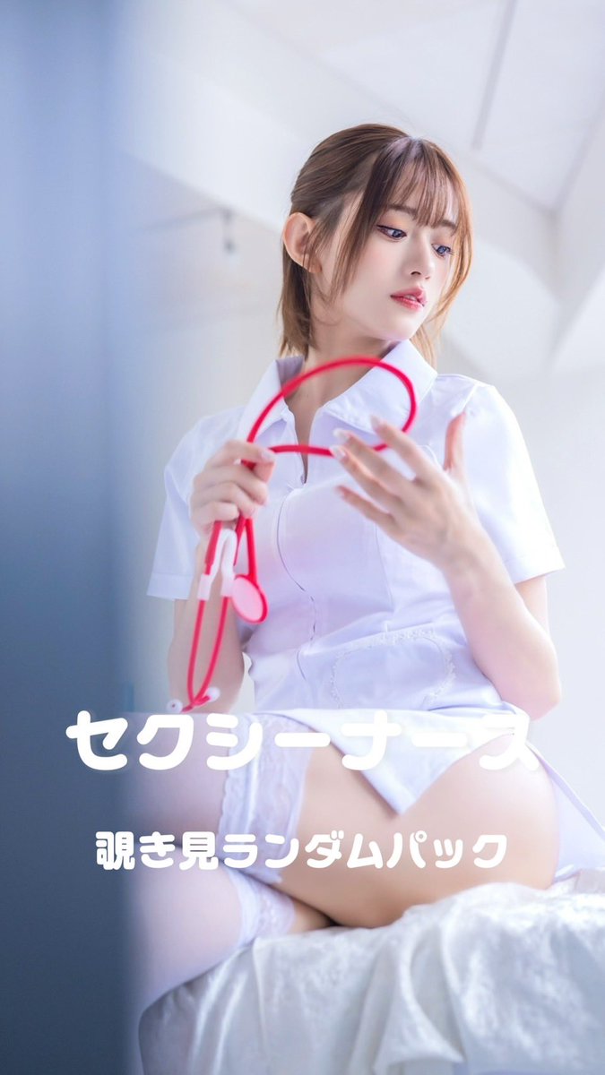 airi_kijima's tweet photo. 【ファンクラブ限定商品！】
セクシーナース 覗き見ランダムパック
↪︎https://t.co/EluG8WQnAI

えちえちナースをこっそり覗き見🫣🩷
 ナース姿でお届けするちょっぴり
ドキドキな妄想シチュエーションフォト！
 
全4種類のフォトパックをご用意しており
その中から1種類(5枚)をお届けします🎶
 
さらに4種類のうち1種類には撮影の裏側が
楽しめる限定メイキング動画付き🎥✨

すべて未公開カットを含む
高画質写真でお楽しみいただけます🫶🏻

どのパックにも魅力が詰まったハズレなしの内容なのでどれが届くかは開けてからのお楽しみ🎁💖
 ※こちらの商品に含まれるのは1種類です。 ※パックの内容は各商品毎に異なります。
※単品商品をご購入頂くとファンクラブ・
ファンランキングに反映され応援に繋がります🤝✨