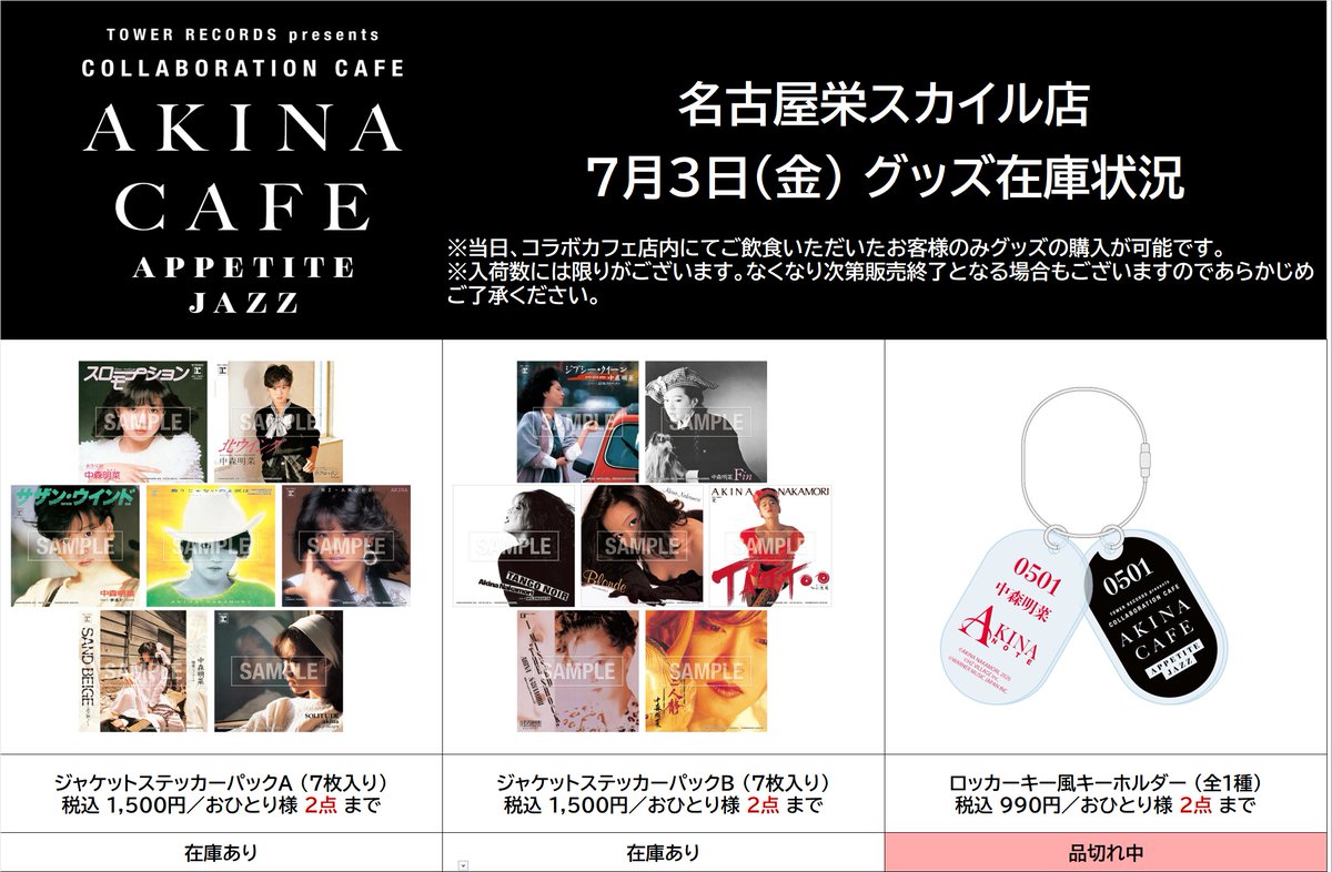 中森明菜 #タワレコカフェ名古屋栄スカイル店 好評につきロッカー