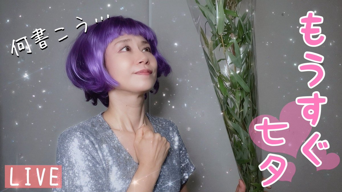 okaatan1911's tweet photo. 【LIVE】七夕準備🎋おかあたんちで飲も💜 https://t.co/HpoQYju44d @YouTubeより https://t.co/q0IZfdIaFr