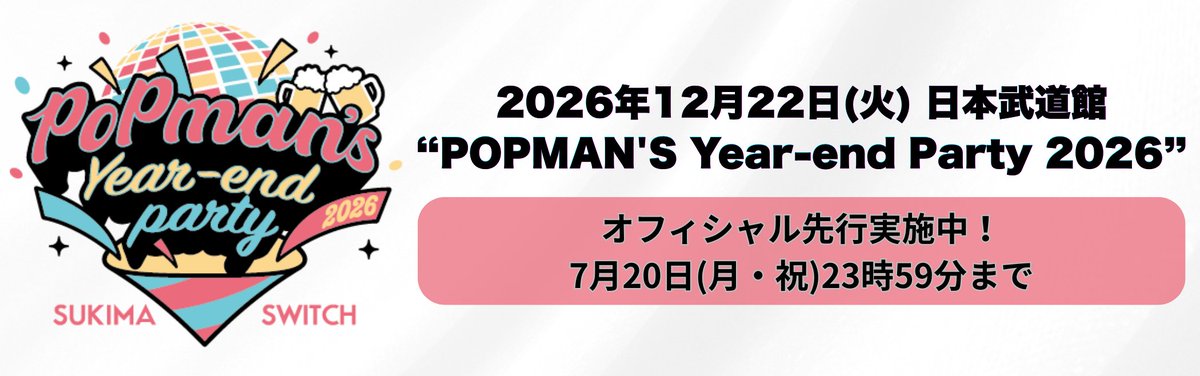 チケット情報】 12月22日(火)📍日本武道館 『#スキマスイッチ