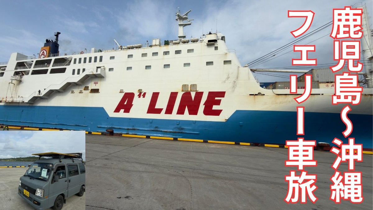iyotchivlog's tweet photo. YouTube新作動画UPしました。
是非ご覧頂ければ幸いです。

フェリーで沖縄へ、軽バン冒険記 https://t.co/PDRvTXDkKs @YouTubeより https://t.co/FrMH2fJUow
