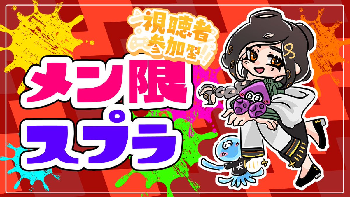 Tomoe_Shirayuki's tweet photo. 👠今夜22:45～

膝上メン限でスプラ3の視聴者参加型で遊びます💕
遊べる方はぜひ参加して一緒にスプラしましょ😳✨

🔻待機所
https://t.co/WOXI9orxIf
🔻メンバーシップ登録
https://t.co/qynK7pcFjM https://t.co/X1uzh1lkt0
