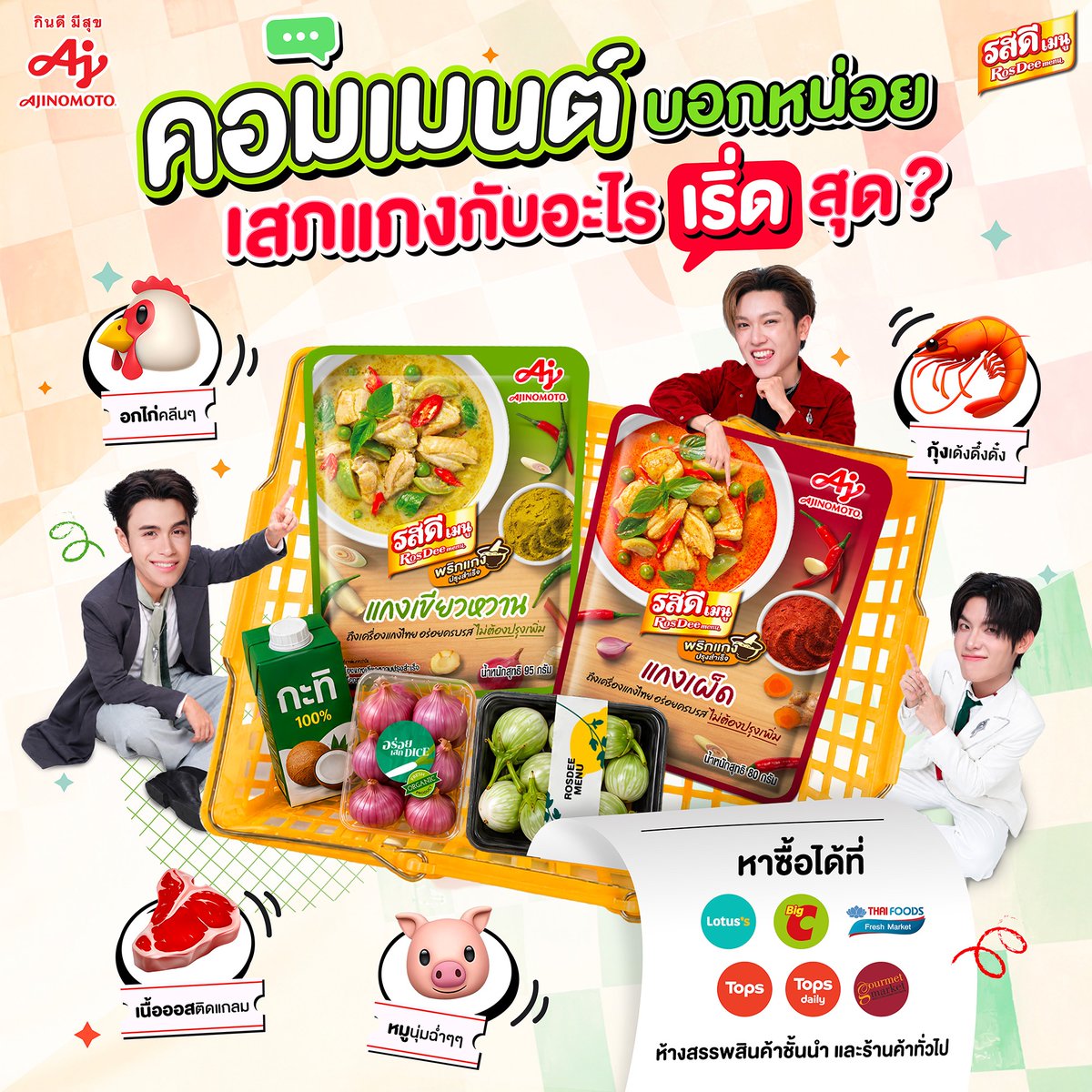 AjiHomeCooking's tweet photo. รู้แหละว่าพรีเซนเตอร์น่ามอง... แต่วันนี้ชวนมาเลือกวัตถุดิบเย็นนี้ก่อนนน 😆 บอกกันหน่อยเสกแกงกับอะไรแล้ว เริ่ด ที่สุด? 👀

ไม่ว่าจะเลือก หมูนุ่ม🐷 อกไก่🐔 เนื้อออส🥩หรือ กุ้ง🦐
ก็อร่อยถึงรสแกงไทย เพราะ รสดีเมนู พริกแกงปรุงสำเร็จ ปรุงมาให้เข้มข้นถึงเครื่องแล้ว🤭🍲

ใครสายปรุงจืดอาจจะยัง ❌ เพราะ 2 ซองนี้สายปรุงจัด ปรุงครบรสเท่านั้น❤️💚 ลองเลย!

📍หาซื้อได้ที่ Lotus's, Big C, TFF, Tops, Tops daily, Gourmet market, ห้างสรรพสินค้าชั้นนำ และร้านค้าทั่วไป หรือช่องทางออนไลน์ 
💥ทีมแกงเขียวหวาน คลิ๊กเลย!
Shopee : https://t.co/A1efEXpsY6
Lazada : https://t.co/e8xf3cbvTf
TikTok : https://t.co/Uo0x3dHTTZ

🔥ทีมแกงเผ็ด คลิ๊กเลย!
Shopee : https://t.co/CuGM9Q1uOt
Lazada : https://t.co/PZAkAr2KI1
TikTok : https://t.co/MCIK4IPt4y

#เสกแกงไทยง่ายติดสปีด #รสดีอร่อยเสกDICE #อร่อยเสกDICE #รสดีxDICE #รสดีเมนูพริกแกงปรุงสำเร็จ #รสดีเมนูพริกแกงเผ็ดปรุงสำเร็จ #รสดีเมนูพริกแกงเขียวหวานปรุงสำเร็จ