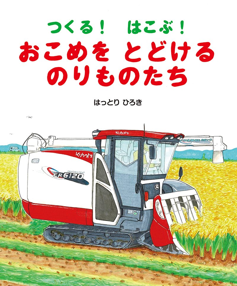 hattorihiroki_'s tweet photo. ９月発売の新作絵本
福音館書店さんから発売です🌾
皆さんのもとへお米が届くまでのお話しですが、ちょっと視点を変えて、作ったり運んだりしてくれる乗り物に焦点を当てました
ホームページに書影が出ました
「つくる！はこぶ！おこめを
　とどけるのりものたち」
福音館書店 https://t.co/mIhphGNfrf https://t.co/IRPeoczFNH