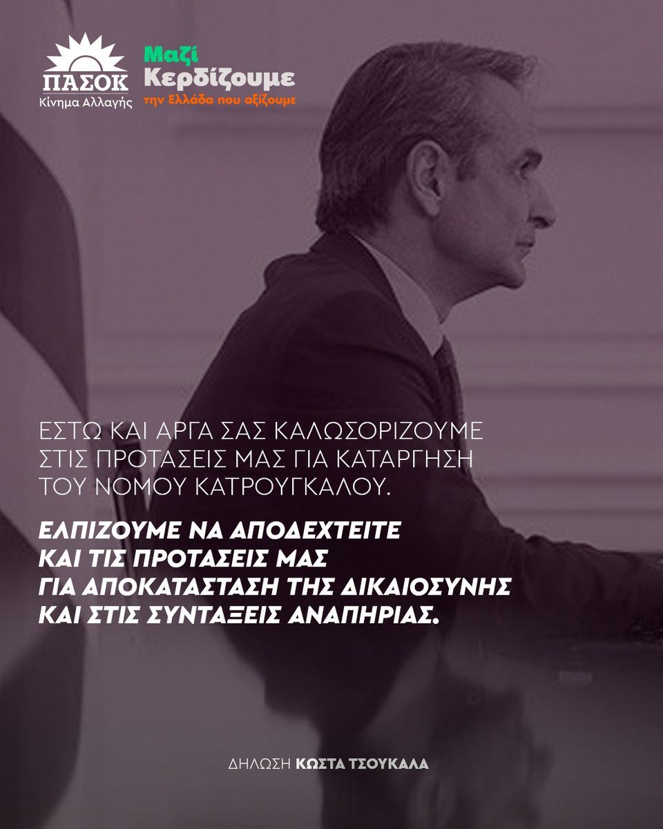 pasok's tweet photo. «κ. Πρωθυπουργέ, σας καλωσορίζουμε στην έστω &amp; καθυστερημένη αποδοχή των προτάσεων του ΠΑΣΟΚ για κατάργηση του νόμου Κατρούγκαλου. Ελπίζουμε να αποδεχτείτε &amp; τις προτάσεις μας για αποκατάσταση της δικαιοσύνης &amp; στις συντάξεις αναπηρίας».
Δήλωση @kdtsoukalas📎Link στο πρώτο σχόλιο https://t.co/o5t9i8LnaC