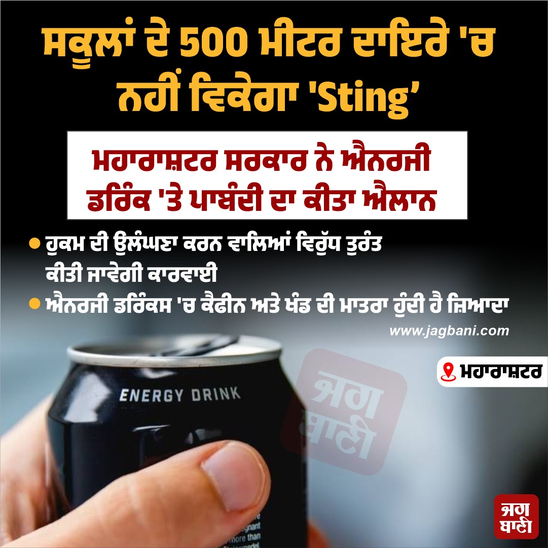 JagbaniOnline's tweet photo. ਸਕੂਲਾਂ ਦੇ 500 ਮੀਟਰ ਦਾਇਰੇ 'ਚ ਨਹੀਂ ਵਿਕੇਗਾ 'Sting'
#Schools #StingEnergyDrink #SalesBan #Jagbani https://t.co/OEoqcfEI93