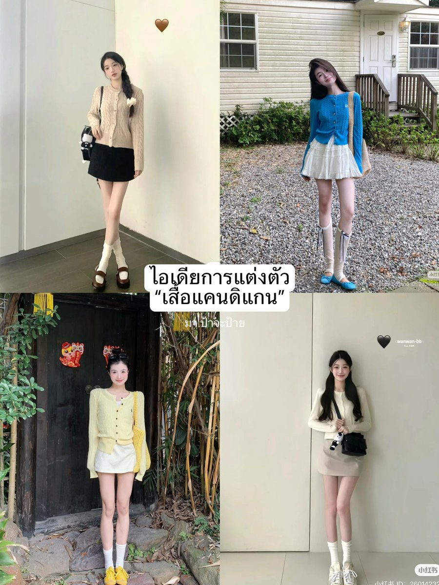 Payyalife's tweet photo. 📍ไอเดียการแต่งตัว “เสื้อแคนดิแกน“

Credit to the rightful owner #ไอเดียแต่งตัว #ไอเดียแต่งตัวผู้หญิง #แฟชั่น #แมทช์เสื้อผ้า #เสื้อแค���ดิแกน https://t.co/4npuVYW30v