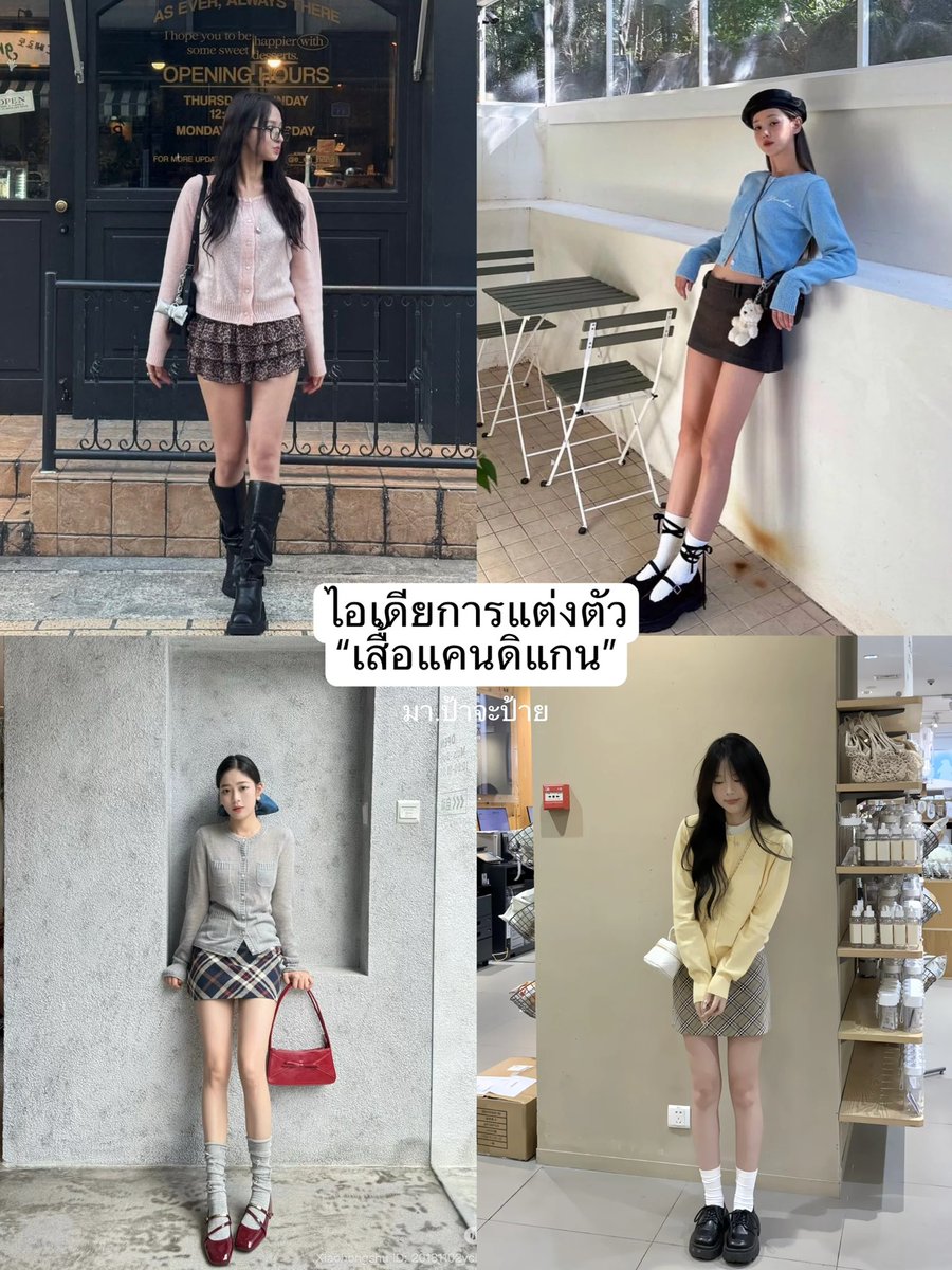Payyalife's tweet photo. 📍ไอเดียการแต่งตัว “เสื้อแคนดิแกน“

Credit to the rightful owner #ไอเดียแต่งตัว #ไอเดียแต่งตัวผู้หญิง #แฟชั่น #แมทช์เสื้อผ้า #เสื้อแค���ดิแกน https://t.co/4npuVYW30v