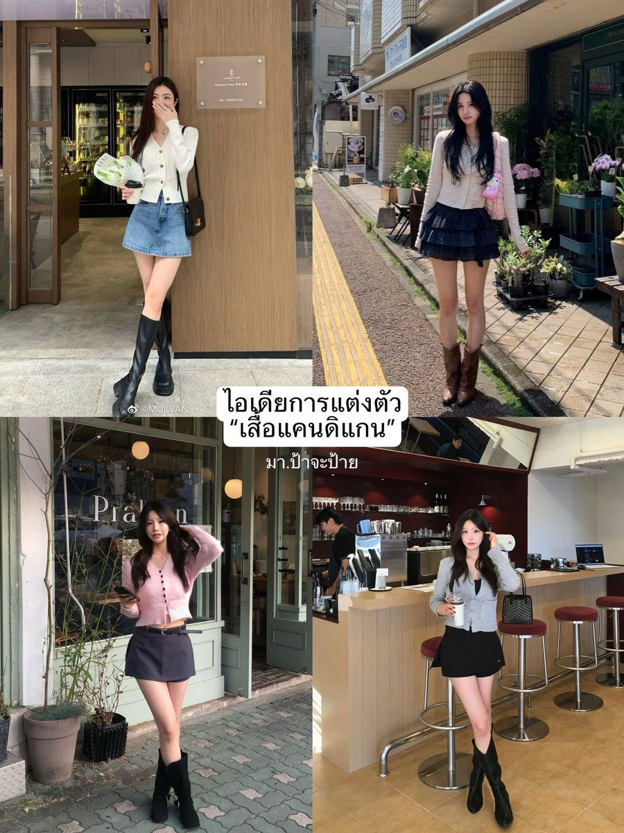 Payyalife's tweet photo. 📍ไอเดียการแต่งตัว “เสื้อแคนดิแกน“

Credit to the rightful owner #ไอเดียแต่งตัว #ไอเดียแต่งตัวผู้หญิง #แฟชั่น #แมทช์เสื้อผ้า #เสื้อแค���ดิแกน https://t.co/4npuVYW30v