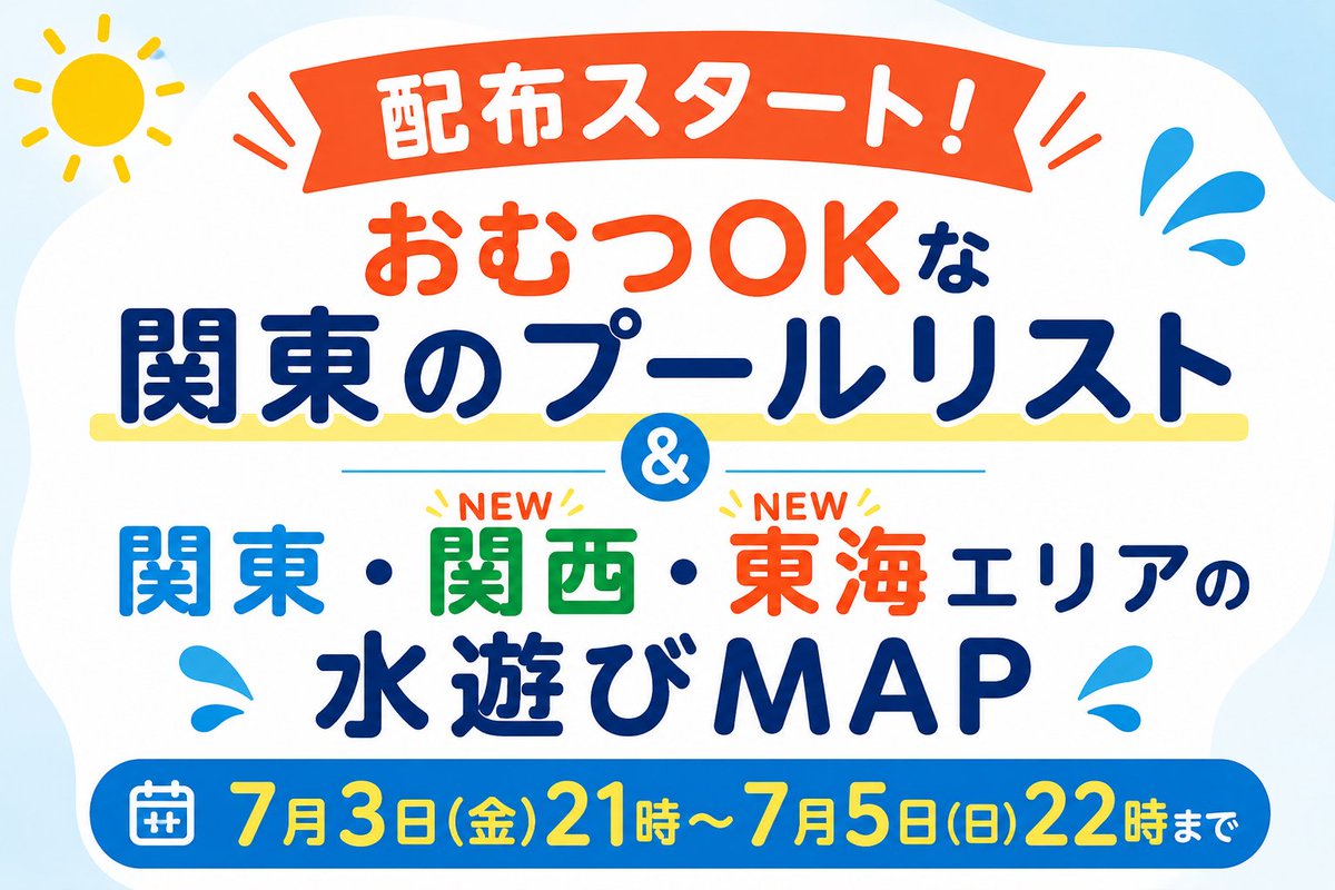kopandababy's tweet photo. ＼＼　🎉 配布スタート🎉　／／

【関東・関西・東海】水遊び場MAP &【関東】おむつOKプールリストを無料配布します🌊🏖

📅 配布期間 7/3(金)21:00〜7/5(日)22:00

【受け取り方法】
✅まずは@kopandababyをフォロー

公開アカウント
この投稿に「マップ希望」とリプ
→順番にDMでお送りします✉️

鍵アカウント🔒
DMで「マップ希望」と送ってください🙌

⚠️手動でお送りするため、少々お時間をいただく場合があります。

RP・いいねで応援お願いします😭💕