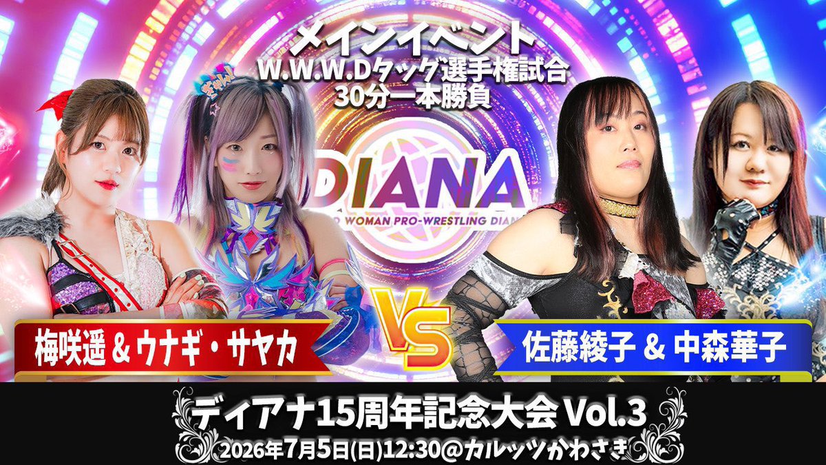 Himikowrestling's tweet photo. 7月5日、明後日!
#ディアナ 15周年YEARを彩るビッグマッチ第3弾🔥
カルッツかわさき大会‼️
ワクワクドキドキが止まらん
この日、この場所でしか生まれない激闘を会場で堪能してください😈
ジャガーさん そして #ミコマコ タッグで出陣🔥
京子さん率いるユニットを倒す!
綾華はタイトル戦
#INVA https://t.co/aH6I243lSy