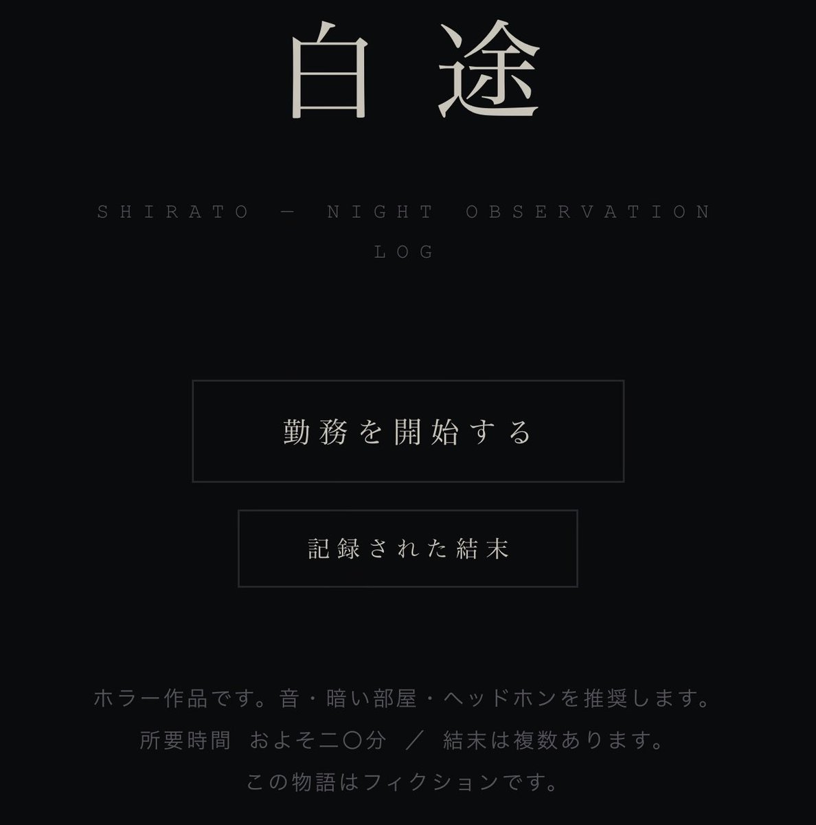 _melty_ice_'s tweet photo. 【急募】山間の観測所・夜勤スタッフ
業務は、録音された音の分類のみ。
資格不要。面接なし。朝六時まで。
ブラウザで遊べるホラーノベル『白途』
🎧音推奨／約20分／結末は複数
(Fable🔪と作ったので興味あれば遊んでみてね)

URLからどうぞ↓↓
https://t.co/rc173duyur https://t.co/2o8K6p0wTF