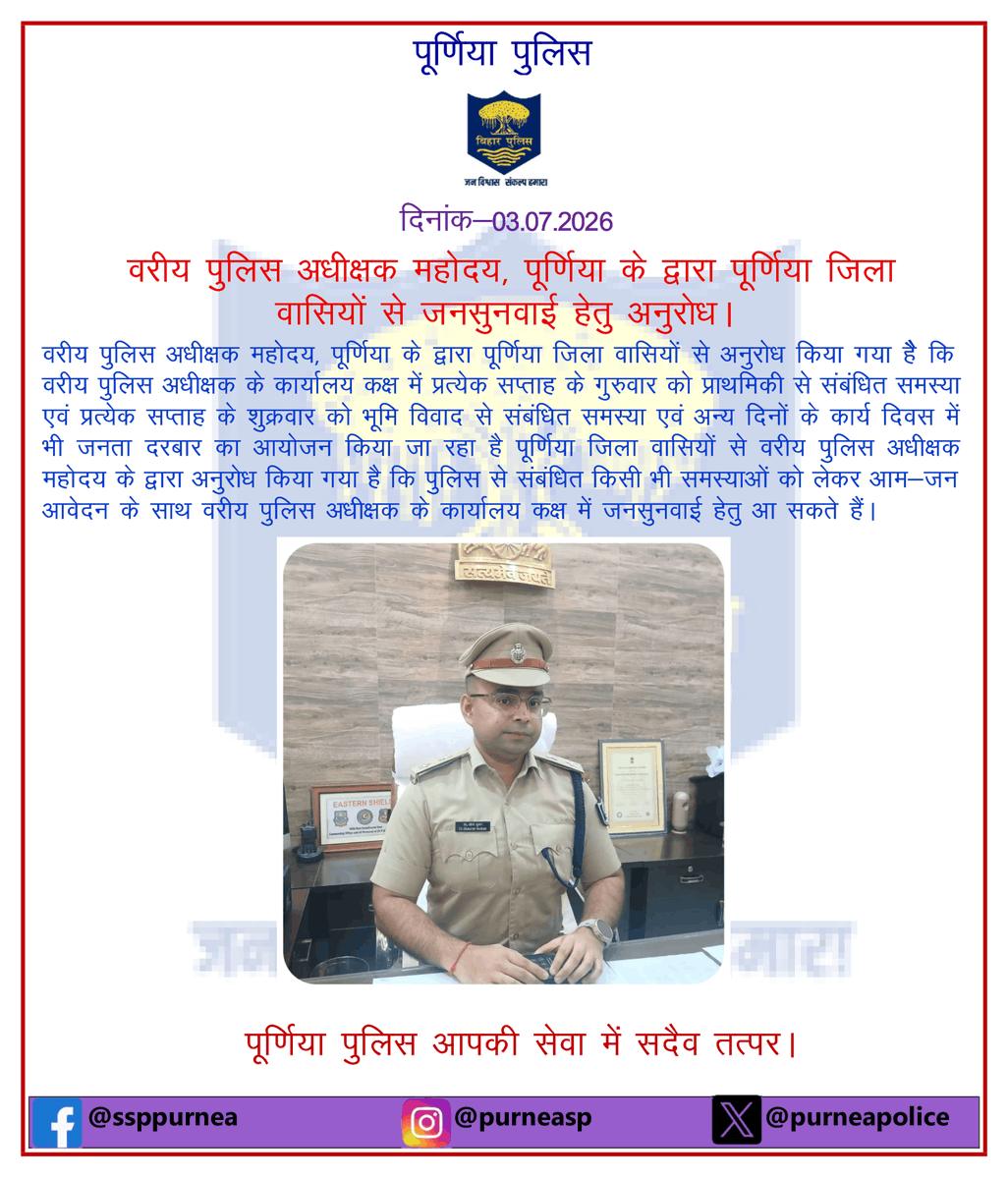 PurneaSp's tweet photo. .@bihar_police @BiharHomeDept @IPRDBihar @Bihar_PER @EOU_BIHAR  @dmpurnea  @Dial_112_Bihar  #purnia #bihar https://t.co/jHJpnn0Hoc