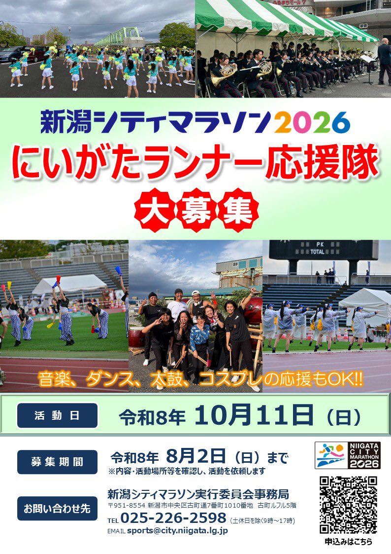 runfes_Niigata's tweet photo. 第42回新潟シティマラソン2026
／
にいがたランナー応援隊募集中📢
＼
毎年、楽器の演奏やチアダンスなど沢山の応援団体に参加していただいています📣

日頃の練習の成果を13,000人を超えるランナーに披露してみませんか💪

興味のある方はお気軽にお問い合わせください！

詳細はコチラ👇
🔗https://t.co/tPzwCyne6z

＃新潟シティマラソン
＃にいがたランナー応援隊
＃発表の場