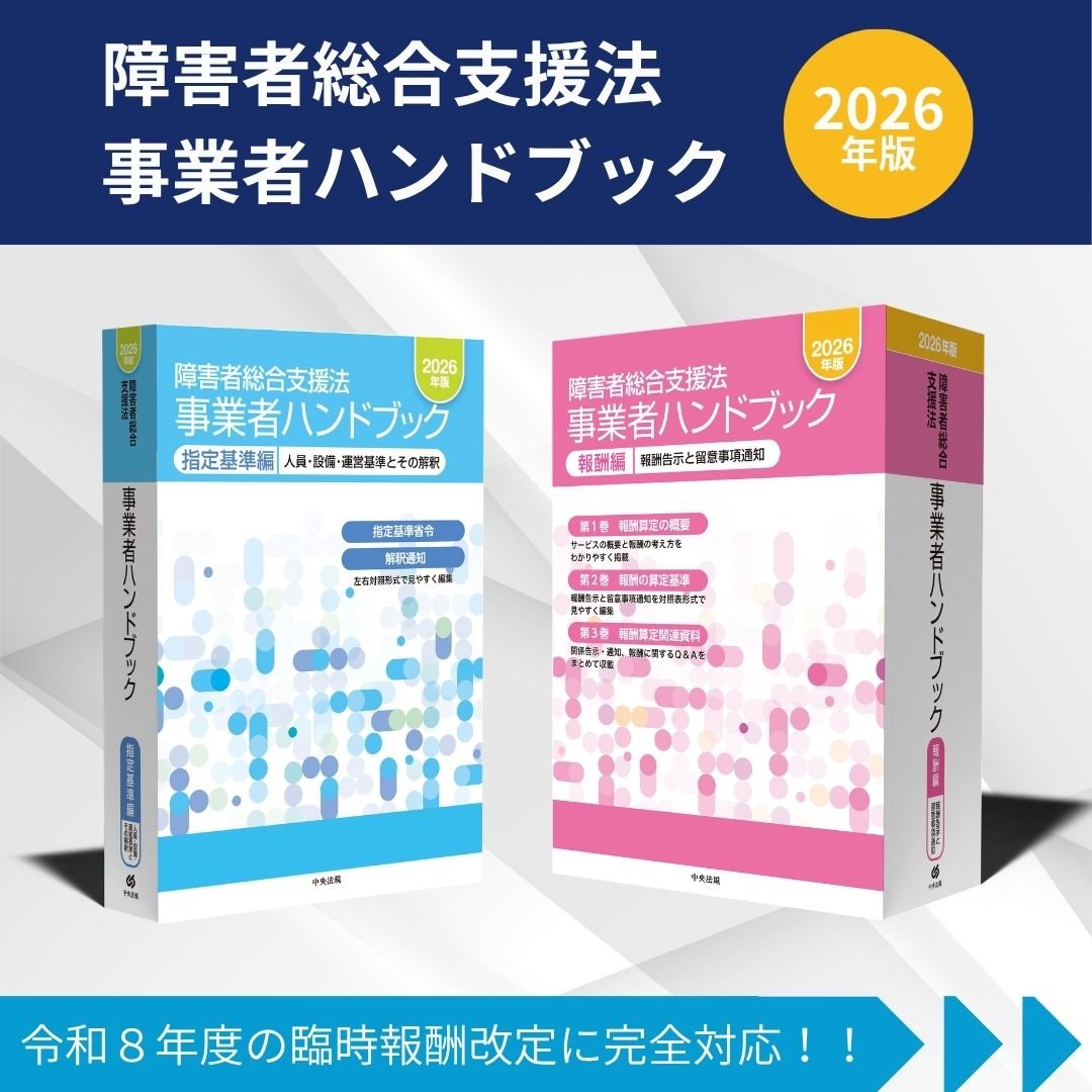 📌障害者総合支援法事業者ハンドブック ———————————————————— 通称鈍器