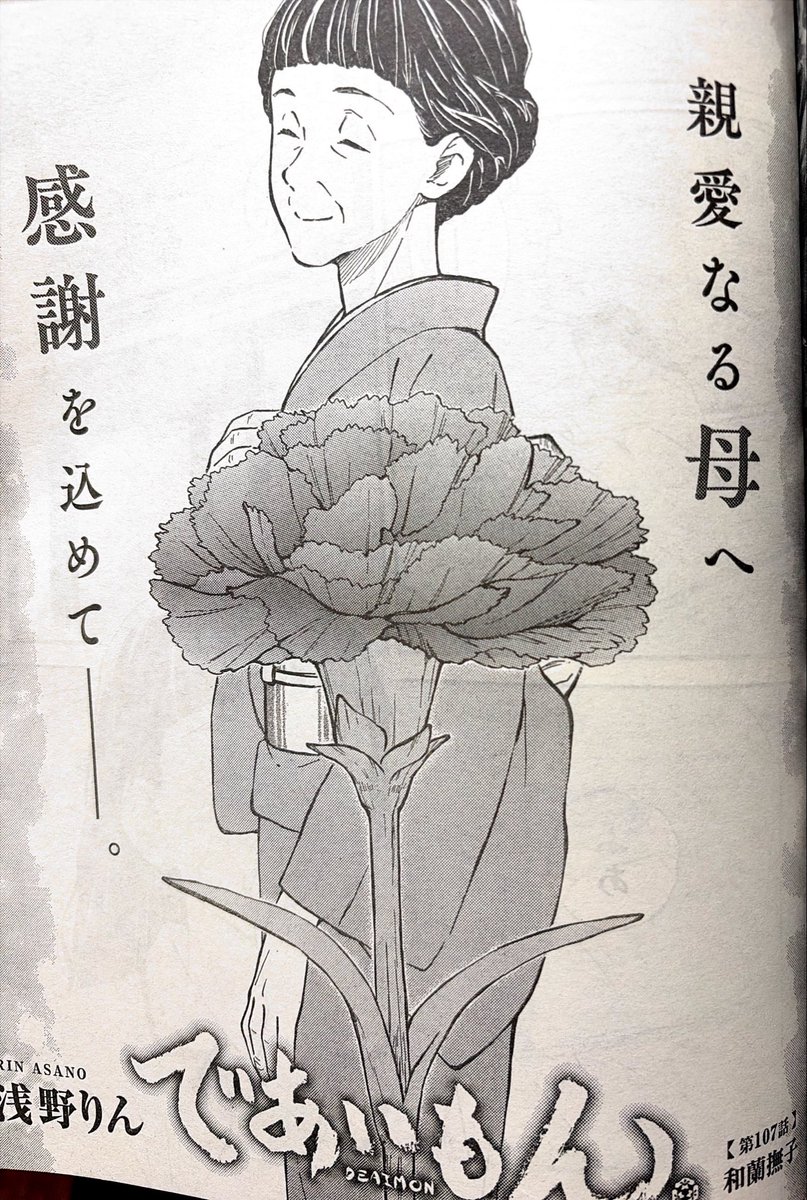 ヤングエース8月号、7月3日発売です。 であいもん 107話「和蘭撫子」無事載っております。 母の日のお話。 相変わらず、一果のジト目は健在です👀
発売中の21巻と共に、よろしくお願いいたします😊🍡
#であいもん