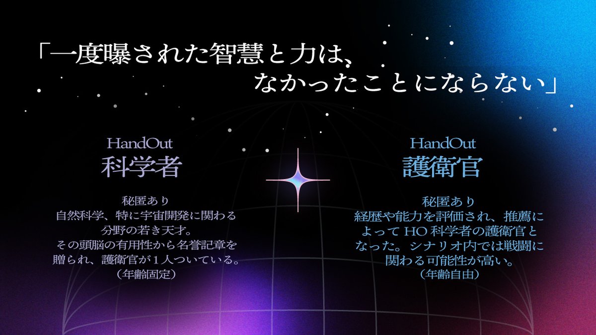 sasamino_curry's tweet photo. CoC7版＋パルプクトゥルフ
🪐Liminal Singularity

所要時間：ボイセ12時間程
🔬HO科学者×🔫HO護衛官　の2PL！
秘匿HOを開示するかどうかは完全自由。

宇宙開発を舞台にした、SFバディシナリオです。
「秘匿HOも楽しめるクラシックシナリオ」が遊びたい方は是非‼
#月初めだし自作シナリオ宣伝する