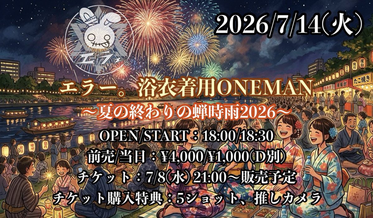 error_official_'s tweet photo. ▫️LIVE情報
2026/7/14(火)
エラー。浴衣着用ONEMAN
〜夏の終わりの蝉時雨2026〜

・チケット情報：7/8（水）21:00〜
https://t.co/IuYav7xtzV https://t.co/0adcBg6YTm