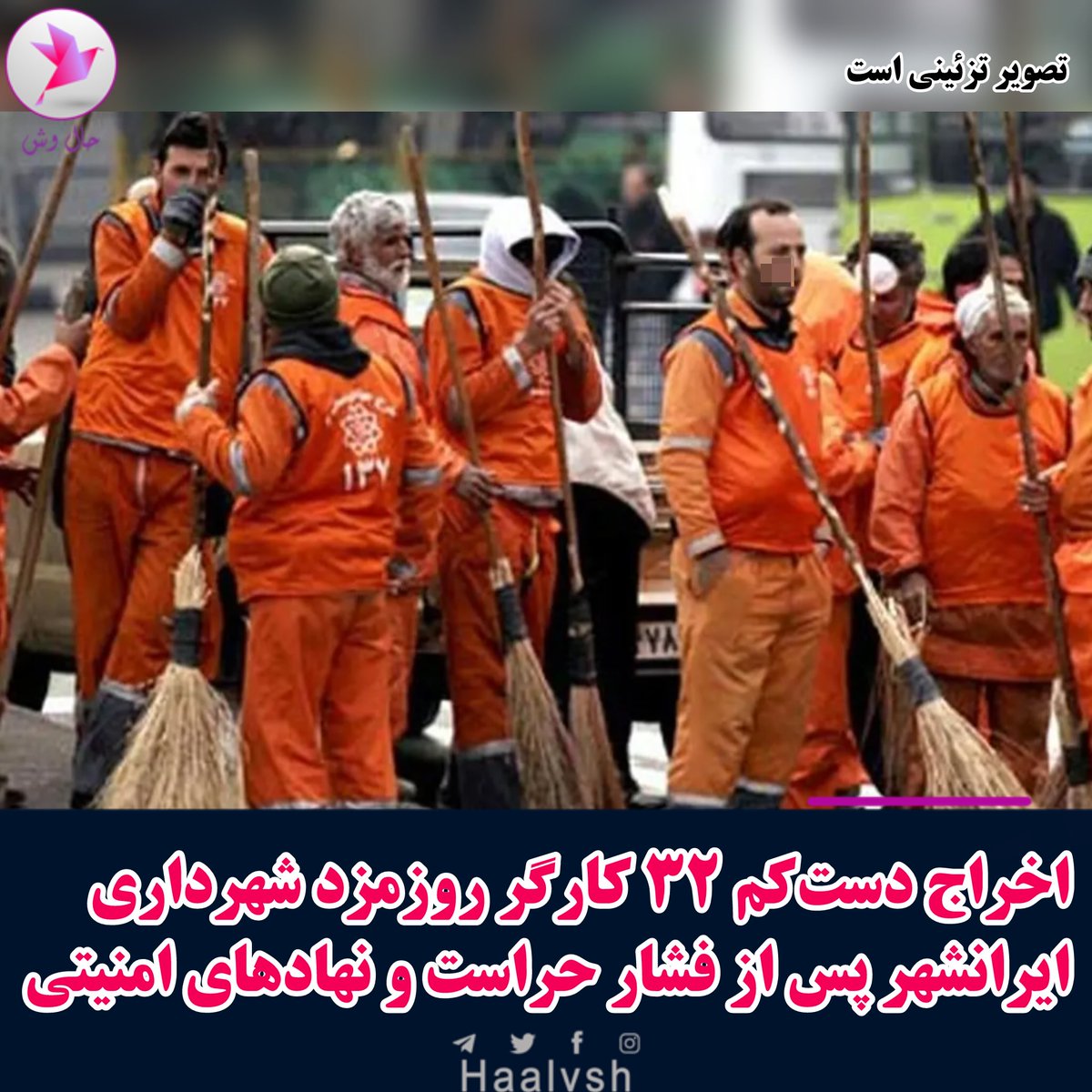 haalvsh's tweet photo. اخراج دست‌کم ۳۲ کارگر روزمزد شهرداری #ایرانشهر پس از فشار حراست و نهادهای امنیتی

به گزارش حال‌ وش/ امروز جمعه ۱۲ تیرماه ۱۴۰۵، دست‌کم ۳۲ نفر از کارگران و نیروهای شرکتی و روزمزد شهرداری ایرانشهر که برخی از آنان بیش از دو سال سابقه فعالیت داشتند، با صدور نامه «پایان کار» از ادامه فعالیت در این مجموعه بازماندند.

به گفته منابع حال‌ وش، این کارگران طی بیش از دو سال گذشته با امید به تثبیت وضعیت شغلی و جذب در ساختار شهرداری مشغول به کار بوده‌اند، اما در روزهای اخیر با ورود حراست شهرداری و تأکید این نهاد بر خاتمه همکاری آنان، برای همگی نامه پایان کار صادر شده است.

منابع افزوده‌اند که شهردار ایرانشهر در ابتدا با این تصمیم مخالفت کرده، اما پس از اعمال فشار از سوی حراست و با دخالت نهادهای امنیتی، از جمله اداره اطلاعات، ناچار به اجرای این تصمیم و صدور نامه‌های پایان کار شده است.

به گفته این منابع، موضوع مطرح‌شده ارتباطی با مسائل مالی، حقوق و مزایا نداشته و برخی منابع مدعی هستند که هدف از این اقدام، جایگزینی این نیروها با افراد دیگری بوده است.

منابع همچنین از افزایش دخالت‌های حراست در امور داخلی شهرداری خبر داده و مدعی هستند که در مواردی، برخی کارکنان با شیوه‌هایی از جمله ترغیب به بیان دیدگاه‌های سیاسی در محیط‌های غیررسمی و ضبط مخفیانه اظهاراتشان، تحت فشار قرار گرفته‌اند و سپس با استناد به همان فایل‌های ضبط‌شده، ناچار به استعفا یا ترک کار شده‌اند.

به گفته منابع، علاوه بر شهرداری، حراست در روند فعالیت شورای شهر ایرانشهر نیز دخالت‌هایی داشته که به اعتراض برخی اعضای شورا انجامیده است. بر اساس این اطلاعات، سال گذشته سه نفر از اعضای شورای شهر در اعتراض به این روند از سمت خود کناره‌گیری کردند.

این اخراج‌ها در حالی صورت می‌گیرد که روز گذشته نیز حال‌ وش از اخراج ۴۰ نیروی شرکتی در شهرداری سراوان پس از ورود اداره کار و تعیین تکلیف وضعیت استخدامی آنان گزارش داده بود.