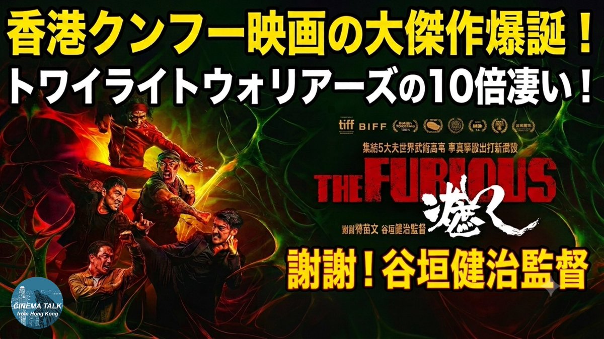 nobu_hk's tweet photo. 🎥新しいYouTubeアップしました！

【香港最速】香港クンフー映画の大傑作爆誕！谷垣健治監督『The Furious/火遮眼』（原題）｜2027年日本公開｜トワウォの10倍凄いアクション！日本では最速・最初の紹介動画です！
#谷垣健治 #TheFurious #火遮眼 #トワイライトウォリアーズ

https://t.co/moTzbRgTbK https://t.co/8V6cfygMTd