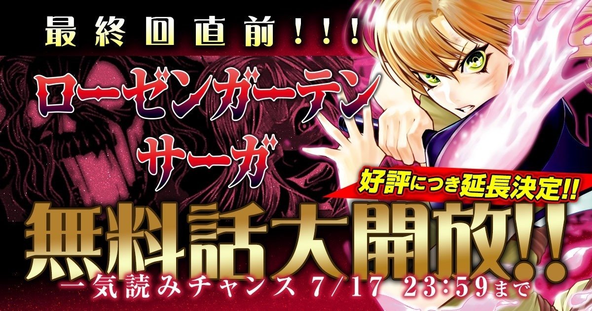 RosenGartenSaga's tweet photo. 昨日まで行われていた ＃ローゼンガーテン・サーガ 1話～90話無料公開キャンペーンなのですが、
7月の17日まで延長されることになりました！
…ええんか!?

ともかくこの機会にぜひ！
＃ローゼンガーテン・サーガ https://t.co/SuRi3ucHYC