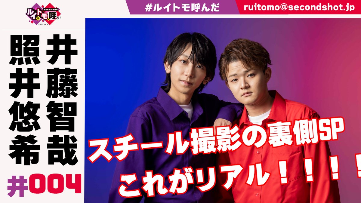 RuiTomo_yonda's tweet photo. 「照井悠希・井藤智哉 ルイはトモを呼ぶ！」
本日23:00～ニコニコ・YouTubeで公開！
今回は番組スチル撮影の様子を
特別に動画でお届けします！

ニコニコ：https://t.co/Q6W5tFj3E5
YouTube：https://t.co/5DWfD0GWnU

ぜひご覧ください！

#セカンドショット #ルイトモ呼んだ
#照井悠希 #井藤智哉 https://t.co/wRwyfWUolO