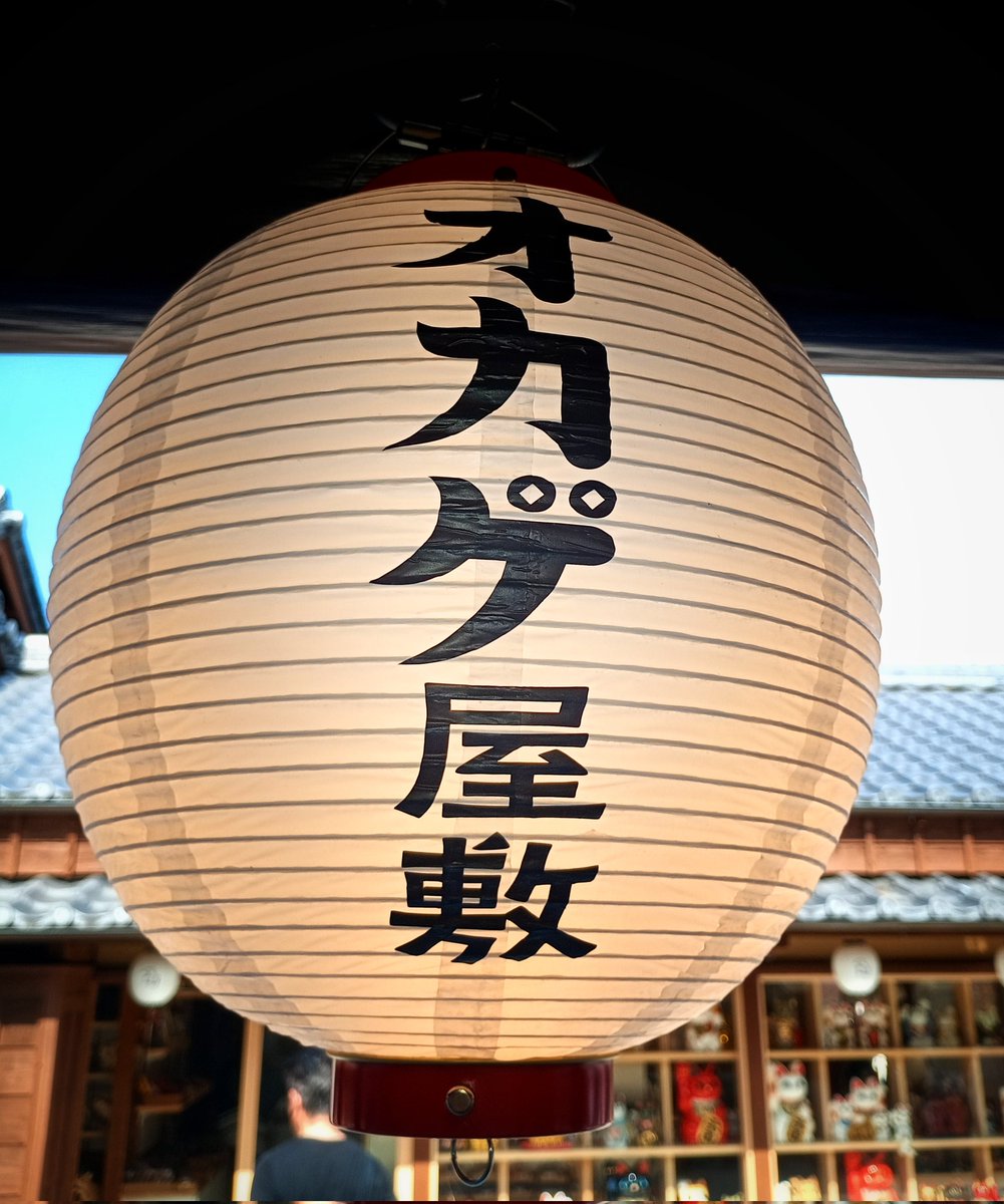 TAKAchannel_'s tweet photo. こちらは本日OPEN！
https://t.co/I4Osbh1aIK
#オカゲ屋敷 #おかげ横丁 https://t.co/bDw0xCvdAI