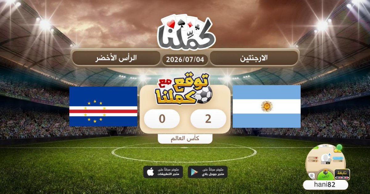 hani_prof's tweet photo. الارجنتين 2 الراس الاخضر 0
@Kammelna #توقع_مع_كملنا #الأرجنتين_الرأس_الأخضر https://t.co/u1EHacmSlg