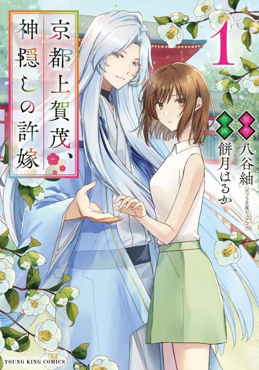 mochizuki_sh's tweet photo. 【⛩書影公開⛩】
『京都上賀茂、神隠しの許嫁』1巻
電子単行本 7月6日発売
紙単行本 7月13日発売です！

とってもかわいくデザインしていただきました！！🙌✨
書店特典はまた後日お知らせします！
よろしくお願いいたします！ https://t.co/eSoi8yONEb