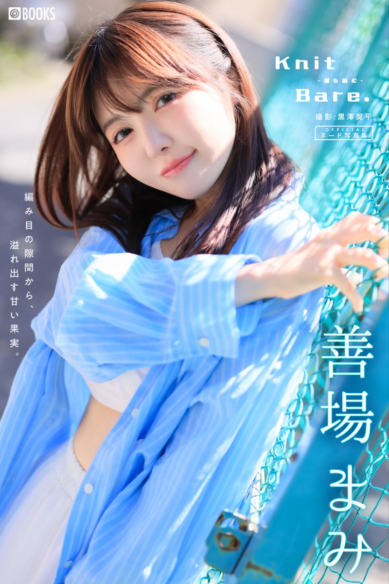 prestige_ebook's tweet photo. 【プレゼント】
写真集の発売を記念して #善場まみ(@mamizemba)ちゃんのサイン&amp;チェキを1名様にプレゼント！
応募方法はこのアカウントをフォロー＆本投稿をリポスト！当選連絡はDMにて。7月10日締切。
#KnitBare. は好評発売中！→https://t.co/iaWQ6Arba5 https://t.co/Rei6Vcmw6z